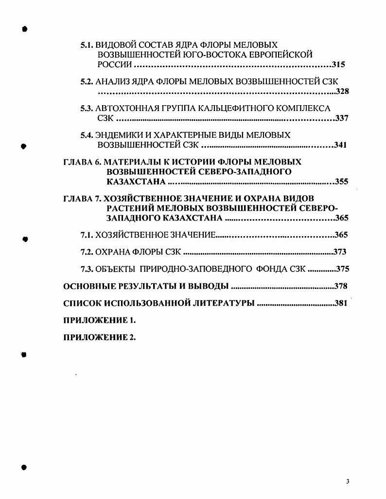 1.4. КРАТКИЙ ОЧЕРК РАСТИТЕЛЬНОСТИ СЗК