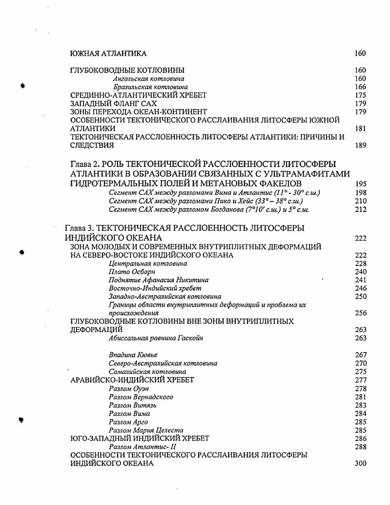 рифтразлом. Драгирование, глубоководное бурение и геологическая съемка с погружаемых подводных аппаратов выявили здесь явные признаки наличия фрагментов тектонически расслоенной коры и верхней мантии. Несмотря на то, что данный разлом нами непосредственно не изучался, имеющийся обильный литературный материал позволяет сделать именно такие выводы. Геологические наблюдения с борта ПОА I в пределах внутреннего углового поднятия в районе восточного сочленения рифтразлом и северного склона южного трансверсивного хребта, между и з. Восточный склон внутреннего углового поднятия, обращенный к нодальной впадине и рифтовой долине, по данным погружений сложен преимущественно габброидами. Последние прослеживаются от днища нодальной впадины, от глубин м, до отметок м. Нижняя часть разреза представлена массивными габброидами, а верхняя сложена интенсивно деформированными, среди которых отмечаются выходы серпентинизированных ультрамафитов. Весь разрез разбит сбросами, параллельными минеральной уплощенности в габброидах и простирающимися в субмеридиональном до северозападного направлении, с углами падения на восток. 