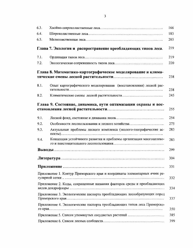 Глава 2. Природные факторы лесообразовательного процесса 