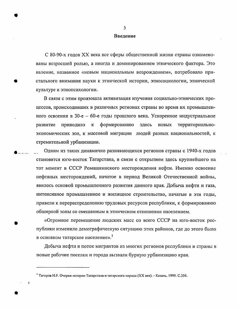 Эта работа является первым крупным этнографическим исследованием жизнедеятельности нефтяников юговостока Татарской республики в период развертывания здесь нефтедобывающей промышленности. На основе богатого архивного и этнографического материала, собранного автором еще в е годы XX века, раскрыты разнообразные стороны быта нефтяниковтатар, представлен этнографический аспект советской модернизации аграрного региона и его трансформации в регион индустриальный. Вместе с тем в этой работе не показаны происходившие в обществе деформации, нет анализа особенностей происходившей урбанизации. Устарел ряд оценок происходивших процессов. Впрочем, эти недостатки объясняются тем, что работа является отредактированным вариантом диссертации, защищенной еще в году. Рафикова З. С. Очерки древней истории Восточного Закамья. Казань. Проблемы изучения истории заселения и образования населенных пунктов Альметьевского региона. Казань. Рамазанова Д. Б. Татары Восточного Закамья их распространение, особенности говора. Казань, . Альметьевский регион проблемы историкокультурного наследия. Казань. С.С. Уразманова Р. К. Быт нефтяниковтатар юговостока Татарстана. Этносоииологмческое нслсдованне. Альметьевск, . Альметьевского района. Начало XXI века было ознаменовано выходом в свет академического издания коллективной монографии Татары1. В ней представлена этнополитическая история, демография, антропология, диалектология, культура и быт татарского народа с древнейших времен до конца XX века. Одним из приоритетов данного проекта является расширение гуманитарной деятельности этнологов Татарстана. В книге исследована история и культура татар и других народов в их тесном взаимодействии. К сожалению, вне поля внимания авторов оказались этническая история, этносоциальные и этнодемографические процессы татарского народа в период промышленного развития республики, в том числе е юговостока, и вызванная этим модернизация самосознания, культуры и быта народа в е годы XX века. В последние годы местным социальноэтническим процессам уделяют значительное внимание исследователи и в самой республике. По материалам нескольких научных конференций вышли сборники трудов, опубликован ряд монографий, статей, выполнено несколько диссертационных исследований. Охватывают они современный период развития республики и интересны, прежде всего, методологией и методами исследования. Нельзя не упомянуть издания, вышедшие в годах к юбилеям Бугульмы, Лениногорска и поселка Карабаш. Татары. М. Наука, . Межэтнические и межнациональные отношения в Республике Татарстан Материалы научнопрактической конференции 9 гола. Казань, Мухамстшин Ф. Х. Республика Татарстан особенности социальнополитического развития на рубеже веков. Казань, Современные национальные процессы в Республике Татарстан. Вып. Казань, Вып. Казань, Сзгнтова Л. В. Указ. Титова Т. А. Указ. Злрзвствуй, мой добрый город к лстию Лениногорска. Лениногорск, На высоком месте к 0ястню г. Бугульма. Казань. Поселок Карабаш годы и люди. Альметьевск, . Однако следует отметить, что эта литература носит краеведческий характер. Завершая характеристику историографии освоения нефти республики, следует отметить отсутствие серьезных исторических исследований, в которых бы рассматривалось индустриальное развитие юговосточного региона республики с экстраполяцией его результатов на динамику социальноэтнических изменений в обществе. В вышеперечисленных трудах нашли достаточно широкое освещение вопросы промышленного развития, ускорения темпов добычи нефти, различные технические и технологические проблемы, строительство объектов социальнокультурного назначения, соревнование между различными подразделениями нефтяников, организация движения передовиков и новаторов производства и т. В отечественной науке на протяжении долгого времени отсутствовал всесторонний анализ исторических явлений, происходивших в советское время в различных этнических и межэтнических средах. Современные условия выдвигают требования преодоления схематизма и упрощенного подхода при анализе жизни нашего общества в указанный период. 