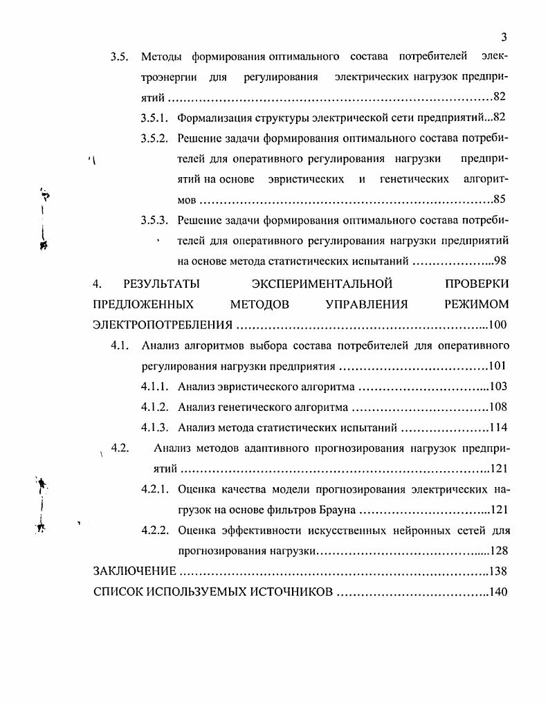Принимаемые меры регулирования путем поддержки напряжения и оптимизации потоков обменной реактивной мощности в электрических сетях этих потребителей электроэнергии стали недостаточными. Встал вопрос об использовании для регулирования их режима электроиотрсбления производственного технологического оборудования. При этом взаимоотношения потребителей электроэнергии с энергосистемами строятся следующим образом. Организация, потребляющая электроэнергию, заявляет поквартально энергетической системе значение максимальной получасовой усредненной за 0,5 часа мощности. Временное отключение установок потребителей электроэнергии может производиться также энергосистемой в условиях возникновения аварийных режимов в их работе и в случаях необходимости принятия неотложных мер по предотвращению или ликвидации аварии в системе. ПЛ. До этого Положения применение ПА регламентировалось лишь на уровне правил технической эксплуатации 1. В работах рассматриваются отечественные АСДУ энергосистем. Их программное обеспечение по надежности и составу реализуемых задач не уступает зарубежным разработкам. ОДУ Центра. АСДУ используется в Гродненских электрических сетях. Она построена на основе информационно управляющего комплекса , программ автоматизированного контроля и управления электропотреблением, учета и анализа аварийных отключений, графических и информационносправочных систем 3. В работах 5,6 рассматривается диспетчерское управление энергосистемой Японии. Проблема покрытия пиковых нагрузок в Японии решается с помощью специальной системы , реализованной на базе автоматического конгроллера. Система предназначена для автоматического регулирования выработки электроэнергии в соответствии с изменяющимся спросом, поддержания частоты и напряжения. В 7 рассматривается задача размещения средств сбора, обработки и передачи информации в диспетчерский пункт энергосистемы. Предлагается формальная постановка задачи для определения оптимальной комбинации контролируемых узлов сети с учетом затрат на измерения. За последнее время в отечественной и зарубежной литературе появилось большое количество работ, в которых рассмотрены различные вопросы управления режимом потребления электроэнергии промышленными предприятиями 8. ПР задается в зависимости от того, как складывается график потребления электрической энергии. Приведенные в указанных выше работах мероприятия лишь частично решают проблему управления режимом электропотребления. Для ее более эффективного решения необходимо регулирование электрической нагрузки во всех временных диапазонах, включая оперативное управление, которое становится возможным благодаря широкому внедрению в эксплуатацию информационноизмерительных систем электропотрсбления, информационноизмерительных комплексов и АСУ энергетическими хозяйствами АСУЭ промышленных предприятий. Гранит и др. Электроника П1ЭЭ, Электроника С5, АСУ Энергия и др. ИИСЭ1, ИИСЭ1, ИИСЭ3 и др. В работах , рассматривается первая серийная система АСКУЭ типа ИИСЭ1. Эта система предназначена, главным образом, для коммерческих расчетов промышленных предприятий с энергосберегающими организациями по двум и многоставочным тарифам. Продолжающие эту линию системы ИИСЭ1 М и ИИСЭ2 выполняют больший объем функций но техническому контролю и управлению электросбережением и автоматическому регулированию потребляемой мощности в часы максимума энергосистемы. В рассмотрена аналогичная по функциям ИИСЭ1 система, которая позволяет дополнительно увеличить количество контролируемых точек за счет модульной структуры алгоритма и элементной базы, варьировать контролируемые интервалы времени, создавать массивы данных для задач оптимизации нагрузок и расхода электроэнергии в автоматическом режиме. Хотя такие системы и были лишены управляющих функций, их создание и широкое внедрение послужило важным этапом развития систем управления энергетикой промышленных предприятий . Быстрое совершенствование и миниатюризация электронных средств, вычислительной и микропроцессорной техники открывают новые перспективы при создании АСКУЭ промышленных предприятий с различными организационнотехническими структурами ОТС. 