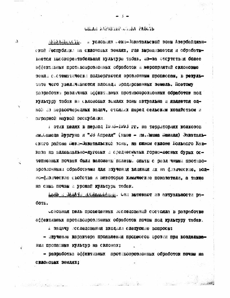Л.гецай ил в своей работе л вопросу о методах борьбы с селевыми потоками и наводнениями в окапказье очень обстоятельно останавливается на явлениях эрозии почв и правильно придает огромное значение растительному покрову, который в деле сохранения почв на горных склонах является самым приемлемый средством. Для изучения природы обе зона чая эрозии, солей и разработки борьбы с ноли в Ля г. Сотрудниками станции А. Д оридинский, дгаляя, А. С.Гагадазе и др. Гала чая и Адачая. Исследовались геологическое строение, геоморфологические условия, характер почвенного и растительного покрова и влившие их на сток и смыв почв, изучались почвенноботанические, гидрологические и лэсоводствешше условия части склона ольиого лаеказемого хребта. После этого лесной департамент признал необходимый принять меры по сбережению существу,щщх лесов и разведению новых на оголенных склонах. Некоторые лесные участки СЛайявр, Гызыябарэ, ЧухаДурмаз, Кишское ущелье и др. ХлоГф. З,ед. ХолЗ г. X вока обсто. Л.ъогдановячем и. Он впервые высказал мысль о теснейшей связи селевых потоков с геологическим строением бассейна и литологией пород. Тогда ле появилось много мбот, юсвяцегсшх описанию селевых потоков а тому, какой они наносят вред народному хозяйству. Так, в работе и 1. Лы льдова С л. У 4 аы. Л1 г. Л.мэтров ХЛ1 сообщает о селевом потоке, абордировавшемся в бассейне рил чая в результате сильных ливней в августе IX г. ГеЙнок было разрушено более 1ю домов, погибли 4Х человек и огромное количество скота. Заказа разрушение почв передяо происходило в вддо оползней и обвалов, л большом масштабе оползни наблюдались в иоо г. Тирджан. Зон Зссен ЯЗ отмечает вредность селевых потоков на окном склоне Большого Кавказа а указывает, что селевые потока заносят многие ценные земельные участка, пригодные для возделыэаяая сельокохозяйственных культур. Несмотря на то, что некоторые лесные учаотка была выделены как защитные а обращены в заказы и было органзовано горнокультурное лесничество, на которое возложили борьбу с оврагооб разованаем, уничтожение леооа принимало все более катастрофический характер, наблюдалось значительное уменьшение леоодокрытой площади. Так, Б. И.Смирвов ГЭ, добывавший в некоторых районах южного склона Больного Кавказа, писал Ш когда еще здесь не было такого безобразного а безжалостного лесоастробленая, как в иастоядее время. Рубя все, что попадается под руку, варварски потребляют деревья, несмотря ни на возраст, на на породы . С уничтожением лесов началось разрушение почвы, расширение площади окал а неудобных земель. Б г. Гафяисе было сделано сообщение . А.женко и А . И. Гриценко СТЭЮ по селевым потокам на Кавказе. По мнению авторов, условия, вызывающие образование селе, бывают искусственными и естественными. К искусственным авторы относят антропогенные факторы хозяйственную деятельность человека, заключающуюся в истреблении растительности, распашке крутых склонов, к естественным наличие в бассейне легко риз ручающихся горных пород, существование крутых склонов и климатические условия. Они отмечают, что все указанные факторы имеют место аа южном склона Большого Кавказа. Б св. Цзй с началом первой мировой ямпераадиетической войны С Л4 г. Ш г. Территория республики была охвачена почвенными исследованиями более углубленного характера. Проводнице почвеняоисседоватольскяе работы дали возможность иметь более конкретные представленяя о земельном яде, о степени затрояутости почв процесса . Почвенные работы в горной зоне преследовали цель установление зонально смены почвенного покрова в зависимости от изменения высоты местности, выявление площадей летних пастбищ, а также обор материала и постанову опытов для разработки системы мероприятий по борьбе с эрозией почв. Б изучении почвенного покрова территории Азербайджана огромную роль сыграла работа, организованная в Iл4х5 гг. Ю районированию Азербайджана при АзЦйК я эмиссии БТО. Б.А. Захарова в составе Б. Л.Гаремяова, 1. Б.Лкиыцеаа я других исследователей была произведена почвеиная съемка для районирования территории республики в ввостяом масштабе. Б трудах бригады, пшедаах в заб г. 