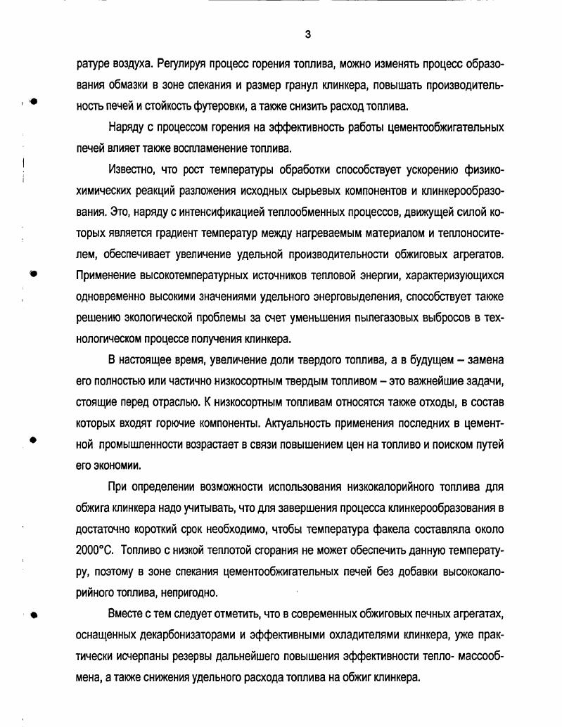 Крупка, отделенная сепаратором, возвращается в мельницу на домол. Из силосов сырьевая мука по аэрожелобам , а затем пневматическими подъемниками направляется в циклонный теплообменник ,, где нагревается газами, выходящими из печи, до 0С. С и частично до декарбонизируется, после чего поступает во вращающуюся печь . При нормальном режиме работы газы, отходящие из теплообменников , направляются дымососом 9 в сырьевые мельницы, из которых дымососом 6 подаются в электрофильтр 7 на обеспыливание и затем дымососом 8 в дымовую трубу. С, но если мельница не работает, то газы, выходящие из циклонного теплообменника с температурой 0С. С, в газоходе охлаждаются распыленной водой до требуемой температуры. Особенность процесса обжига состоит в том, что дегидратация сырья и частичная декарбонизация перенесены в зону запечных теплообменников, вследствие чего печь получается короче по сравнению с печью соответствующей производительности, работающей по мокрому способу. Цемент из мельницы податся пневмокамерными насосами в силосы . Отработавшие газы из охладителя поступают в бункер . Рис. Схема технологической линии производства цемента сухим способом. Главным преимуществом сухого способа, как уже отмечалось выше, является существенная экономия удельного расхода топлива, требуется почти в два раза меньше топлива, чем при мокром способе производства. Достоинством вращающихся печей с запечным циклообменом является простота конструкции, надежность в работе, низкий расход тепла, большой удельный съем клинкера и достаточно высокое его качество, отсутствие в теплообменниках движущихся частей и повышение производительности труда. В цементной промышленности используются запечные теплообменники нескольких конструкций циклонные, шахтные и комбинированные. Циклонные теплообменники по сравнению с шахтноциклонными имеют несколько лучшие показатели по удельному расходу тепла на обжиг, но уступают в удельном расходе электроэнергии, что связано с уменьшением гидравлического сопротивления системы шахтноциклонного теплообменника до 2,5 . Па по сравнению с циклонными 4. Па. Шахтные теплообменники менее чувствительны к содержанию щелочей и хлоридов в сырье. Отсутствие течек, мигалок, рассекателей в шахтном теплообменнике по сравнению с циклонным, а также простота конструкции вертикальная самонесущая шахта позволяют повысить эксплуатационную надежность печного агрегата, снизить трудоемкость процесса, капитальные вложения при строительстве, что особенно важно при реконструкции и переводе печей с мокрого на сухой способ производства. Измельчение сырьевых материалов производится в агрегатах с одновременной сушкой. При этом для сушки сырьевых материалов используется тепло отходящих газов печей. Применяются различные системы, совмещающие сушку с дроблением и помолом. В последнее время все шире начинают внедряться схемы подготовки сырья с установкой отдельных барабанных сушилок перед помольносушильными установками, которые обеспечивают высокую производительность и снижение влажности до 8. Решающим в технологии обжига клинкера по сухому способу стало создание печных агрегатов с предварительной декарбонизацией, в которых осуществлен наиболее совершенный метод передачи тепла обжигаемому материалу. Применение в системе запечного теплообменника реакторадекарбонизатора позволяет довести степень декарбонизации до . В настоящее время разработаны и эксплуатируются более различных конструкций декарбонизаторов, в которых сжигают различные виды топлива мазут, газ и уголь. Декарбонизатор обеспечивает высокую степень декарбонизации основного компонента сырьевой смеси известняка перед поступлением е во вращающуюся печь. Декарбонизация осуществляется при температуре около С путем интенсивного нагрева сырьевой муки во взвешенном состоянии в вихревой камере рис. С, поступает по течке 5 из циклона второй ступени теплообменника. В вихревую камеру податся мазут или природный газ через мазутные или газовые горелки 7, по тангенциальным патрубкам подводится нагретый воздух от охладителя клинкера. 