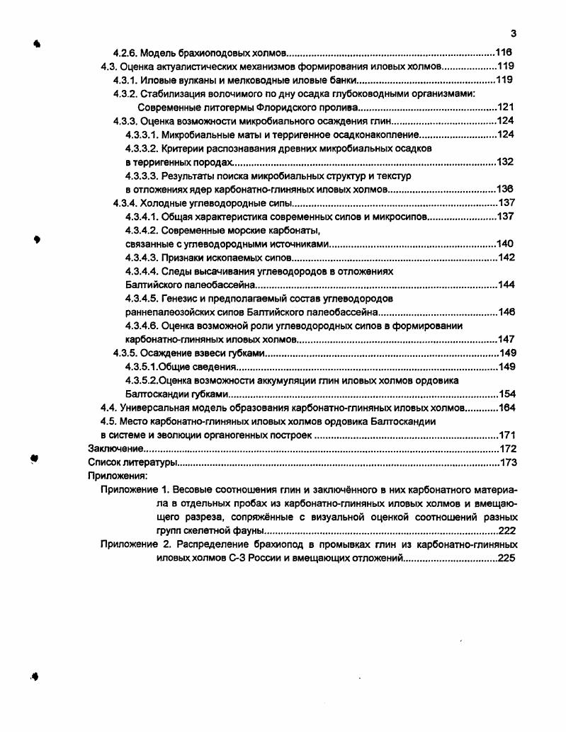 ВяйкеПакри залегают на поверхности тврдого дна с амфораобразными норками. В настоящей работе к синседиментационным нарушениям залегания известняков нижнего основания среднего ордовика Швеции отнесены небольшие структуры, идентичные маленьким иловым холмам России и Эстонии, иногда называемые шведскими авторами маленькими куполами . Эти некрупные, изометричные, реже овальные в плане, ллосковыпуклые антиклинальные структуры рис. Вестерготланд ii , достаточно широко известны как атектонические синседиментационные складки в таком качестве они вошли в некоторые работы справочного характера Атлас. Дженкинс , с. Впервые эти структуры были подробно изучены М. Линдстрмом, давшим им следующую характеристику Типичная складка в ортоцератитовом известняке охватывает только один слой. Под изогнутым слоем можно обнаружить пласт мергеля, который, в отдельных случаях, заполняет ядро складки. Известняковые пласты, которые подстилают мергель, обычно не задействованы в складкообразовании i , р. Описание нарушений М. Хорне Удде i , 1, вскрывающего десятки маленьких куполов рис. В то время Линдстрем полагал, что складки возниклали при скольжении вниз по склону верхнего слоя известняка, залегавшего на тонком слое более пластичного мергеля, и что оползание было вызвано тектоническими движениями i , р. Вскоре, однако, М. Линдстрем. П. Гидоном предложили принципиально иной механизм образования складок вспучивание при расширении, связанном с изменением влажности, аналогичное изгибанию, которое со временем происходит с настенными мраморными мемориальными досками i i . 