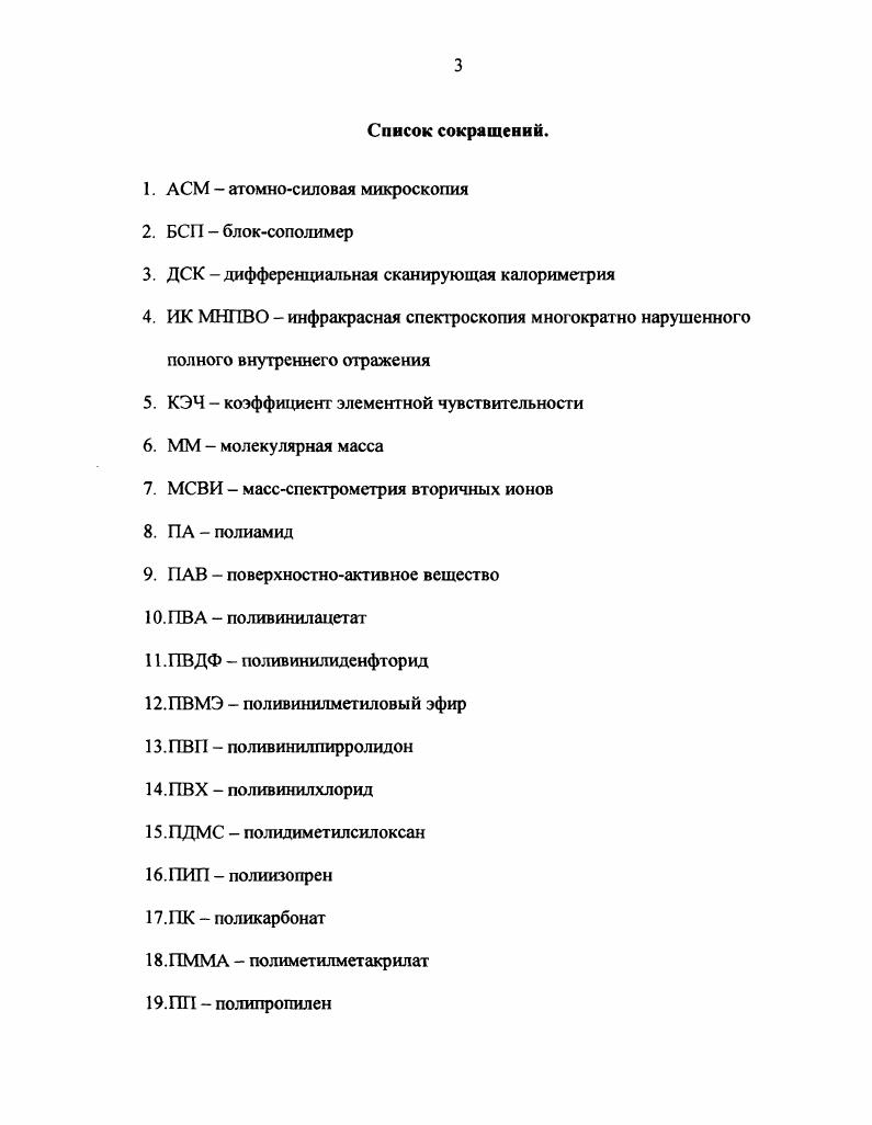 Рассматривая, в качестве примера случай одноосного растяжения, можно назвать ряд факторов, которые могут влиять на состав и структуру поверхностных слоев полимера по мере вытяжки. Прежде всего, это увеличение площади поверхности образца которое предполагает наличие массоперсноса по направлению от объема к поверхности. Как результат, поверхностные слои полимера первоначально обогащенные поверхностноактивным компонентом, могут разбавляться более глубокими слоями, при этом степень сегрегации может снизиться. Другой фактор, способный оказать влияние на поверхностный состав при деформации, это вытягивание макромолекул вдоль оси растяжения. Этот фактор становится существенным в блоксополимерах, где поверхностная сегрегация осуществляется путем преимущественного выхода на поверхность блоков компонента с меньшей поверхностной энергией. По существу, все известные явления, сопровождающие механическую деформацию полимеров, такие как ориентация надмолекулярных структурных элементов, рекристаллизация, локальный рост молекулярной подвижности, увеличение свободного объема, микрорастрескивание, и др. Поэтому анализ изменений в составе и структуре многокомпонентных полимеров в ходе механической деформации не только представляют самостоятельный интерес, но и могут служить своеобразным зондом для изучения структурных превращений, сопутствующих деформации. В настоящей работе методами рентгеновской фотоэлектронной спектроскопии РФЭС и сканирующей электронной микроскопии СЭМ исследовано влияние механической деформации и последующей релаксации на строение многокомпонентных полимеров на основе хлоропренового каучука 5. Методы исследования поверхности многокомпонентных полимерных систем. Для анализа поверхности применяется целый ряд методов. Первичную информацию о составе поверхности можно получить из величины поверхностного натяжения 6 9. Простейшим методом, позволяющим оценить поверхностное натяжение полимера, является метод измерения краевых углов смачивания рис. Если известно, какие именно химические группы содержит образец, по величине 0 можно оценить состав поверхностного слоя. Например, метод измерения краевых углов смачивания был использован для оценки распределения полярных и неполярных групп на поверхности синдиотактического полиметилметакрштата ПММА и его смесей с изотактическим изомером , . Измерив краевой угол смачивания несколькими жидкостями, можно определить поверхностное натяжение полимера. Для этого строится зависимость соб0 от поверхностного натяжения жидкости у Полученная экспериментальная зависимость аппроксимируется прямой. Пересечение этой прямой с линией соб0 1 дает искомую оценку поверхностного натяжения полимера у рис. Основной недостаток методов, основанных на измерении поверхностного натяжения, заключается в том, что они позволяют лишь качественно оценить поверхностный состав. Рис. Измерение краевого угла смачивания полимера. Рис. Определение поверхностного натяжения полимера. Подробную информацию о составе поверхности позволяют получить спектральные методы, такие как рентгеновская фотоэлектронная спектроскопия РФЭС, X От англ. X i i , массспектрометрия вторичных ионов МСВИ, спектроскопия ионного рассеяния СИР, ИКспектроскопия многократно нарушенного полного внутреннего отражения ИК МНПВО и др. Наибольшее распространение для исследования поверхности получил метод РФЭС, который позволяет определить большинство химических элементов в приповерхностном слое толщиной порядка нанометра . Метод РФЭС основан на явлении фотоэффекта. При взаимодействии рентгеновского фотона с атомом происходит фотоионизация внутреннего электронного уровня . Ек 2. Есв энергия связи электрона данной электронной оболочки. Измеряя Ек и зная Уу можно определить . Величины Есв характеристичны для каждого химического элемента поэтому из обзорного РФЭспектра можно установить элементный состав образца. Химически неэквивалентные атомы одного и того же элемента дают пики энергетических уровней с измеряемой разностью Есв. По аналогии с ЯМР эта разность называется химическим сдвигом. 