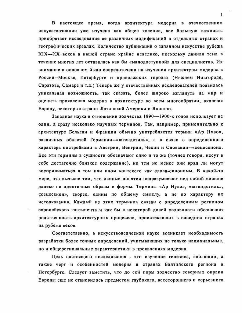 Часть 1. Проблема стиля шведской архитектуры рубежа веков.
