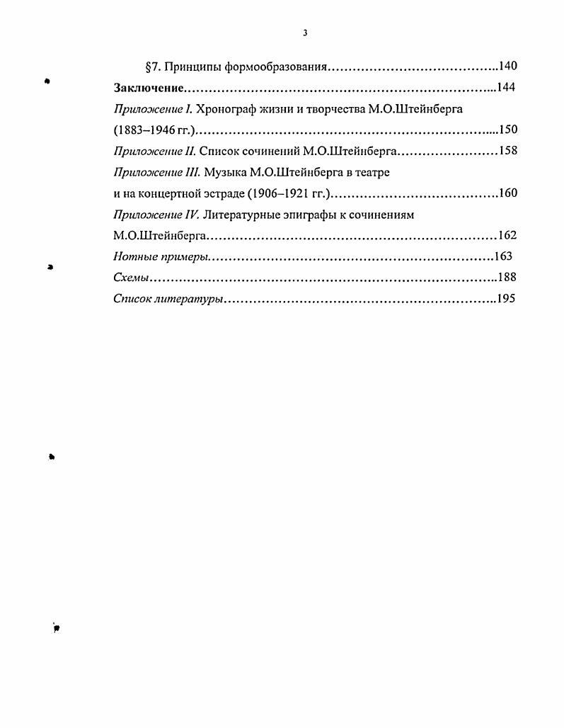 Постижение наукой общего смысла культуры, обогащаемого в новых исторических контекстах, реализуется усилиями толкования, спора, интерпретации фактов. Эту мысль подтверждает высказывание А. Климовицкого о том, что произведения искусства есть смысл нас творящий и нами творимый , . Подобная установка позволяет на примере изучения творчества конкретной личности показать многоликость культуры, ее духовные устремления и эволюцию, осознать неразрывность связи между фигурами художников разного ранга. Для обоснования эстетической позиции диссертанта уместно привести изречения В. Ключевского Творить историю в себе. Л.Баткина Всякий скромный смысл, с которым мы соприкасаемся, входит в нас. И мы его творим. Касаясь проблемы осмысления исторического факта, Ю. Лотман пишет Факт в сфере культуры не до конца детерминирован семиотическим пространством и своими внесистемными аспектами революционизирует систему, толкая се к перестройке 2,8. Глава I. Творческое формирование М. О. Штейнбсрга 1. Петербург блистательного, ренессансного русского Серебряного века яркий феномен, интригующий многоликостыо и взаимосвязанностью явлений. Художественная жизнь Северной Пальмиры в конце XIX начале XX века была исключительно насыщенной и крайне сложной. Город на Неве становился культурной столицей Европы, и общеевропейский кризис рубежа веков гибель богов и сумерки кумиров здесь переживался столь остро, как нигде. Смерть России жизнь Петербурга, может быть и наоборот, смерть Петербурга жизнь России риторически вопрошал Д. Мережковский 6, . Конец и начало века означал в развитии русской художественной культуры рубеж и начало, перевал сознания. Как писал столь модный в то время, а ныне забытый историк Макс Нордау, все традиции были подорваны. Все ждут не дождутся новой эры, не имея ни малейшего понятия, откуда она придет и какова будет цит. Неслыханные перемены и невиданные мятежи изменили самое ощущение жизни. Предельность и максимализм характеризовали психологический модус эпохи, наполняя се чувством чрезвычайности. Умы современников были захвачены темой пути и перепутья детей того и другого века А. Белый. Духовные искания художников сравнивались с поиском потерпевших крушение выходцев XIX века, волею судеб заброшенных на новый исторический материк 8, 6. Антиномии художественной культуры начала века были обусловлены происходящей сменой не просто тенденций и направлений, но и культурноисторических эпох. Россия являла собой своего рода экстракт переходности. Соединение разных столетий, нескольких этапов, пересечение старого и нового. Т.Левая. Головокружительный процесс творческих исканий философских, религиозных, мистических, художественных активизировал поиск новых концепций личности и универсума. Испепеляющие годы Безумье в вас, надежды ль весть А. Блок, в круг этих рефлексий эпохи были вовлечены все мыслящие и чувствующие художники. Утонченность меланхолии культуры i i с ее эсхатологичсскифатальными мотивами противостояла пафосу культурного преображения и духовного обновления. Соединились сила и пассионарность, страстное желание свободы и интеллигентский надрыв. Дыхание конца века чувство заката доживаемой эпохи вызывало стремление приблизить разрушительную и возродительную катастрофу мира Вяч. Иванов. В среде художественной интеллигенции жила активность протестующей воли, жаждущая действия. Неслучайно печальнозоркая провидица Кассандра Л. Ахматова, возвещая ось Канунов и Сочельников в Поэме без героя, отразила ощущение будущего гула, тонувших в невских сугробах, томительное ожидание чегото неминуемого ,3. Мессианское разгадывание времени, предчувствие творческих свершений вылились в идею революции в духе, которое совершит человечество под воздействием искусства Заря восходила, ослепляя глаза, и каждый чувствовал себя призванным , . Экстенсивная в глобальных исканиях эпоха была интенсивной в своем творческом накале. Само творчество стало главным культом эпохи. Достаточно вспомнить книгу М. Бердяева Смысл творчества и его утверждение антроподицеи оправдания человека в творчестве, лозунги символистов о всеобъемлющем деянии художника и его выходе в царство свободы. 