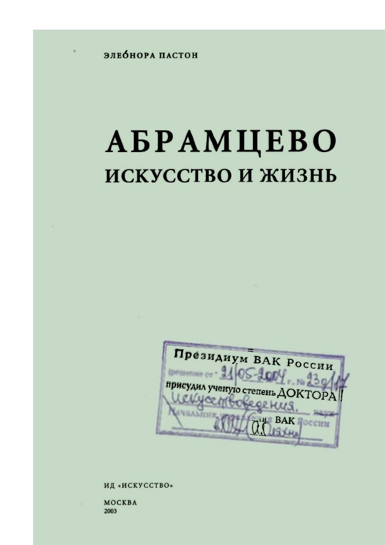 Все наши видные поэты, начиная с Пушкина, за исключением понятным Кольцова, Некрасова и странным, хоть и объяснимым, Лермонтова, так или иначе вели знакомство с античной поэзией, многие из них, и во главе их сам Пушкин, писали антологические стихотворения. Видно, что они проходили в них свою формальную школу, учась в античном искусстве изумительной гармонии всех частей созданья, пластичной, наглядной образности сочинснья, объективному художественному спокойствию или ясности творящего духа и, как следствию всего этого, несравненному совершенству, живой глубине формы. В смысле же школы греческое искусство есть вечная необходимость для большого художника, художникамасгсра. Федотова Гликерия Николаевна , ведущая актриса Малого театра, часто бывала в доме Мамонтовых, была постоянным зрителем домашних спектаклей кружка. В это время здесь работали А. П. Боголюбов, К. А. Савицкий, Л. К. Беггров и другие гудожинки. В Италию СИ. Мамонтов выехал по настоянию врачей. По их мнению, ему был необходим отдых в связи с переутомлением. Записки Е. Г. Мамонтовой. Л. 2. На Рождестве приехал Савва с братом Николаем Ивановичем5, и праздники у нас прошли мы. К Антокольскому из Мюнхена приехала Валентина Семеновна 6Записки Е. Г. МамопСерова. Она для меня была очень интересным человеком, я таких еще не встречала. Типич товой. Петербурге в дви 2 Сахарова Е. В. В. Д. Поженим крайних партий этого горячего времени, сама переживала то, о чем до меня доходи ленов. Письма. С. . Она и теперь спокойно сидеть не могла, всех тормошила, поднимала самые животрепещущие вопросы, убеждала, спорила, поучала, не сообразуясь с тем, кому приятно, кому нет. Говорила подчас резко и бестактно, что многих коробило. Мне вопросы, которые она затрагивала, настолько были интересны сами по себе, что я не замечала тогда ее шероховатостей. Е.Г. Мамонтова С. И. Мамонтову. Рим. Я теперь только и думаю об Абрамцеве. В субботу наша поездка в Тиволи удалась как нельзя лучше. Возвращались домой при лунном свете, и я так увлеклась рассказом об Абрамцеве, что все слушатели стали мечтать попасть когданибудь в эту обетованную землю. Действительно, последнее время я сильно подумываю об Абрамцеве и, конечно, вероятно, идеализирую будущую жизнь в нем. Ну, да уж такова натура человеческая. Серова еще здесь, действует на всех подталкивающим и освежающим образом. Славная личность. СИ. Мамонтов В. Д. Поленову. Москва. Прежде всего отвечу по возможности на Ваш вопрос об мастерской в Москве. Найти в Москве чтолибо выстроенное специально для мастерской трудно есть, говорят, хорошая студия, где работал Перов теперь он перебрался в Художественный класс, она занята какимто мазилой, которого, может быть, можно и согласить на исход, я это узнаю стороной. Помимо этого, без сомнения, можно будет найти какойнибудь заброшенный большой барский дом, с большими окнами, с надлежащим простором и внутри, и снаружи. Продолжаются занятия С. И. Мамонтова скульптурой. Зимой Е. Г. Мамонтова с детьми живет в Риме, посещает Неаполь. В конце марта, перед отъездом в Россию, Мамонтовы посещают Париж. В салоне А. П. Боголюбова они знакомятся с И. С. Тургеневым, обещавшим приехать к ним в Абрамцево, которое он хорошо помнил еще по визитам к С. Т. Аксакову. В Париже И. Е Репин начинает работу над портретом ЕГ. Мамонтовой . В Абрамцеве Мамонтовы живут с 1 мая. В это лето здесь гостили Т. Н. Федотова1, Э. Л. Прахова с детьми, М. В. Прахов. Около усадьбы основан культурный поселок школа позже при школе будет построена столярная мастерская, лечебница. Летом Репин и Поленов живут в местечке Вль в Нормандии, на севере Франции, где образуется своеобразная колония русских художников, работающих на пленэре2. Вместе с Антокольским они стремятся переехать в Москву, откликаясь на идею Мамонтова создать в Москве новый художественный центр. Осенью Репин начинает давать уроки рисования девятилетнему Валентину Серову. В декабре С. И. Мамонтов отдыхает в Италии3. В это время Антокольский живет у Мамонтовых в Москве, работает над проектом памятника . Пушкину. Е.Г. Мамонтова. 