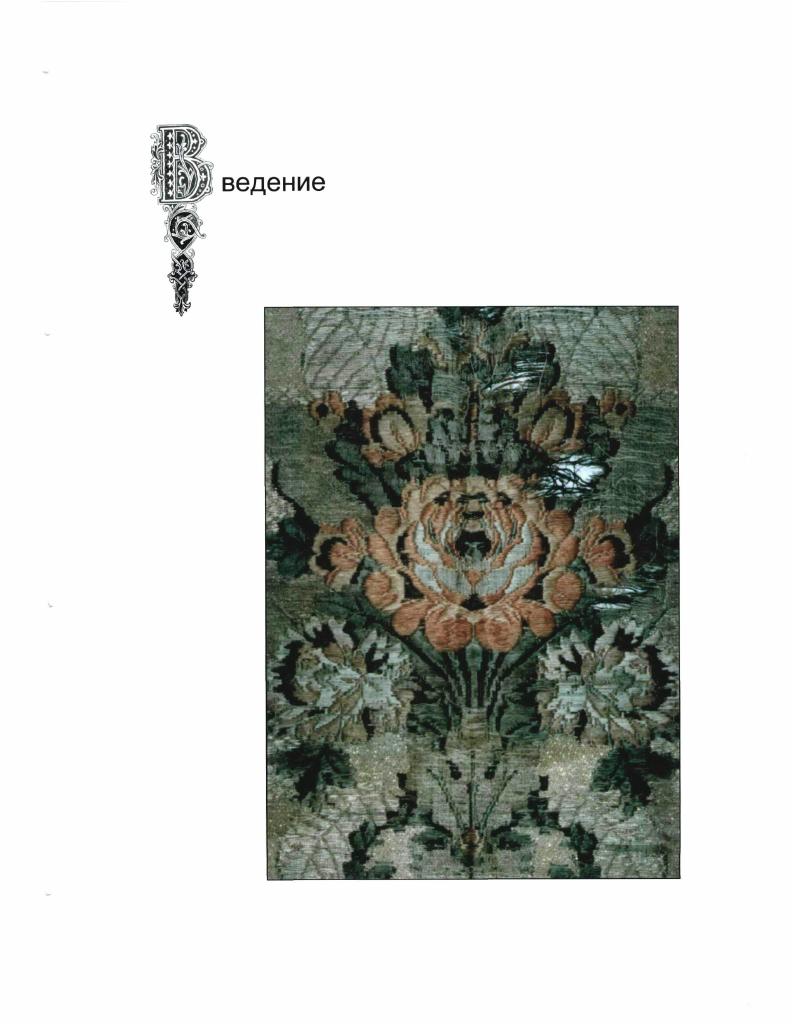 Итальянские мастера в совершенстве овладели ремеслом и извлекли из материала все заложенные в нем декоративные возможности. Купцы и ткачи Италии с XIV по XVI века контролировали шелковую торговлю и эффективно развивали шелкоткачество. Исторически самыми важными центрами были Лукка, Венеция, Флоренция и Генуя. Вероятно, что искусство шелкоткачества было привезено в Лукку евреями из Южной Италии. В X веке еврейские ткачи и красильщики жили в Амальфи, Гаэте и Салерно, и, по меньшей мере, в первых двух городах производились шелковые ткани. Лукка являлся основным центром, где евреи селились с г. Географически выгодное расположение города на дороге в Пизу, Флоренцию и Рим способствовало тому, что уже в г. Лукки процветала. Мастерство луккских мастеровых демонстрируют сохранившиеся тканые образцы ил. Луккские ткачи могли изготовить практически любой вид шелковой ткани, известный в Средние Века. В отечественном искусствоведении принято считать, что бархат был изобретен в Италии в XV веке и впервые стал появляться в Венеции, Флоренции и Генуе. Ф. Скотт, говорят о том, что уже в конце XIV века Лукка производил множество сложных бархатных тканей. В основе этого утверждения лежат письма купца Бартоломео Бальбани от х годов, содержащие описания производимых им бархатов. Реестр же товаров покойного шелкоторговца, составленный двадцатью годами ранее, включает бархатные ткани в две и три высоты ворса, известные в то время как алтабас разночтения в названии бархат и алтабас, см. Благодаря разнообразию узоров и превосходному качеству луккские ткани высоко ценились. Известны случаи, когда соперничающие центры в надежде повышения прибыли, выдавали свою продукцию за луккскую. Показательным примером жесточайшей конкуренции между городамигосударствами и способов, к которым они прибегали для сохранения секретов производства, является случай с луккским изгнанником, привезшим гидравлический шелкокрутильный станок в Болонью в х гг. Его чествовали и награждали в Болонье в то время, как в Лукке его изображение церемониально повесили. Как утверждала Луккская хартия Арте дела Сета . Лукки, занятый в шелковой промышленности за пределами города, должен быть задушен, а любая женщина сожжена. Основной вклад Лукки в историю шелка уже был сделан в начале XIV века, когда пизанцы разграбили город, и многие профессиональные рабочиетекстильщики были разогнаны в другие города, в том числе в Венецию и Флоренцию. К этому времени следует отнести возвышение другого центра шелкоткачества, коим явилась Венеция. Ранние шелка несли на себе византийское или персидское влияние. Иногда узоры создавались на типичную венецианскую тематику ил. Вскоре, венецианская шелковая промышленность достигла пика своего развития, и художники, такие, например, как Джакопо Беллини создавали для ткачей узоры ил. В середине XV века Венеция становится центром по изготовлению бархата. На ее станках выполнялись крупные цветочные рисунки ил. Тонкие вариации тона достигались при помощи разной высоты ворса типа аКоеЬао на фоне атласного или парчового фона. Эти бархаты были настолько ценными, что владельцы завещали их церкви вместе с бриллиантами и прочими сокровищами. Когда специализация стала еще более определенной, ткачи бархата отделились от других шелкоткачей и образовали собственную гильдию. Последняя в свою очередь разбилась на пять дополнительных филиалов, в какдом из которых мастера должны были сдавать экзамены на профессиональную выучку. Св. Марк был признан святым патроном гильдии. Венеция защищала домашний рынок посредством запрещения ввоза иностранных шелков и увеличения экспорта собственной продукции. В XVI веке политический спад в стране неизбежно привел в упадок и промышленность, признаки медленного сворачивания венецианского шелкоткачества стали очевидны. В г. Париже, заметив, что французы всегда предпочитают более легкие, хотя и менее долговечные ткани, чем венецианцы, пророчествовал будущее шелка в пользу Франции. Еще одним крупным центром шелкоткачества в Италии стала Флоренция. В XIV веке город получил свою долю луккских ткачей, бежавших и нашедших здесь пристанище. 