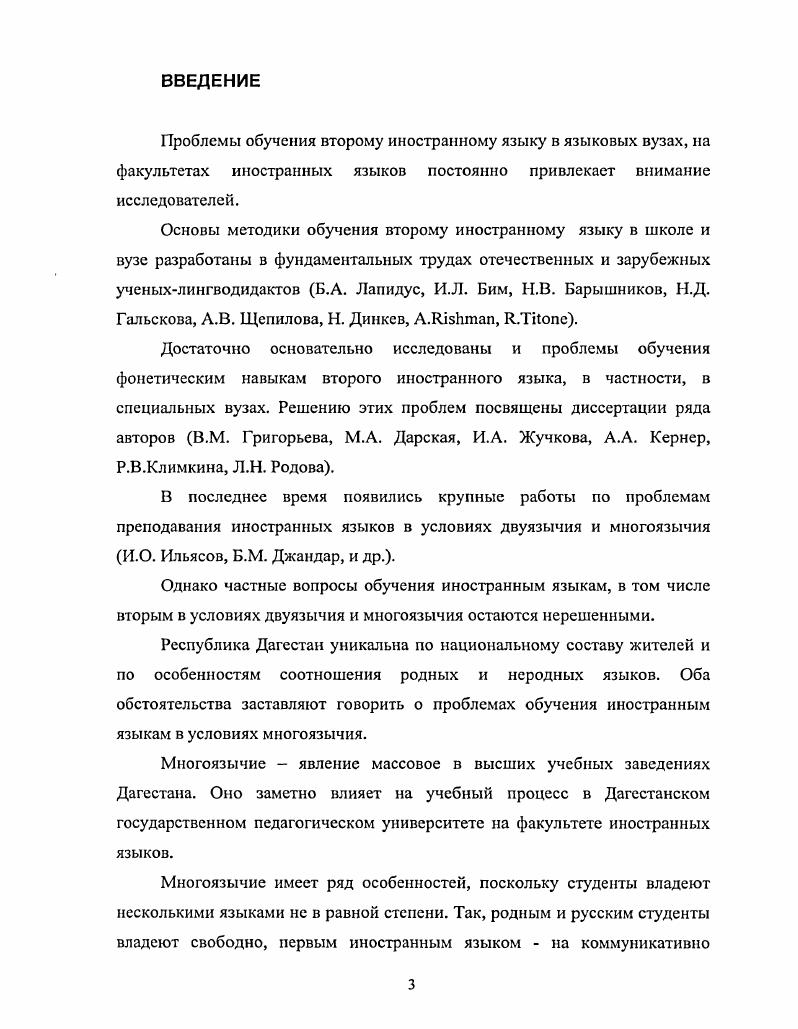 Данная глава посвящена рассмотрению психологического аспекта обучения произношению на втором иностранном языке и сравнительносопоставительному анализу фонетических систем контактирующих в процессе обучения языков. Подобного рода попытки предпринимались для различных целей, однако, результатами уже проведенных исследований воспользоваться не представляется возможным в силу специфики стоящих перед нами исследовательских задач. Разработка методики обучения безакцептному произношению на немецком языке этнических аварцев, даргинцев, лакцев и др. Психологическая характеристика многоязычной личности обучаемых, а также результаты анализа фонетических систем контактирующих языков являются теоретической основой для разработки методики обучения безакцентному произношению второго иностранного языка. Формирование прочных произносительных навыков любого иностранного языка в условиях постоянно интерферирующего влияния со стороны родного языка чрезвычайно сложно. Сложность эта усугубляется многократно при овладении произносительными навыками второго иностранного языка многоязычными студентами, испытывающими влияние не только со стороны первого иностранного языка, но и со стороны языка преподавания русского и родных языков обучаемых. Формирование произносительных навыков немецкого языка как второй специальности в этих условиях в силу различия звукового строя этих языков см. Успешное обучение произношению немецкого языка на начальном этапе в условиях многоязычной аудитории предполагает, в первую очередь, формирование артикуляторных и артикуляционных навыков, а вовторых, создание динамической системы речевых автоматизмов. Рассмотрим, прежде всего, такие понятия как произносительный, артикуляторный и артикуляционный навыки, которые являются базовыми в дальнейшем изложении. Анализ специальной литературы показал, что большинство авторов оперируют такими понятиями как фонетические навыки, слухопроизносительные навыки, которые употребляются чаще всего как синонимы. Фонетический навык в соответствии с формулировкой С. Ф. Шатилова, это навык фонетически правильного оформления речи по чувству, т. Шатилов, . Произносительный навык является непременным компонентом устной речевой деятельности. Формирование произносительного навыка непосредственно связано с созданием правильных слуховых образов в памяти обучаемого, определением основных путей овладения произносительными навыками, выбором приемов и способов изучения звуков, порядком и последовательностью введения звуков. Вопрос выбора метода обучения произносительным фонетическим навыкам иностранного языка не так прост, как может показаться на первый взгляд. По мнению Ч. Фриза и Р. Ладо имитация является одним из главных приемов обучения произношениюЬас1о, , i, . Ч.Фриз считал, что наряду с имитацией необходимо использовать описание артикуляции, анализ и тренировку звуков, представляющих определенные трудности i, , р. Аналогичного мнения придерживаются и современные авторы. Так, Г. В. Ведсль считает, что из двух путей овладения произношением второго языка аналитического и имитативного, ни один из них, взятый отдельно, не может быть признан безукоризненным Ведель, , с. В этой связи следует заметить, что превалирование одного из них над другим в определенных условиях может иметь место в зависимости от характера фонетического материала, степени сходства или различия фонетических явлений в сопоставляемых языках, от качества того или другого звука. В методической литературе, наряду с речевыми навыками, различают также языковые навыки, на основе которых лежат дискурсивнооперационные навыки. В соответствии с концепцией С. Ф. Шатилова, языковые навыки сосуществуют с речевыми навыками, они выступают в роли компенсаторного механизма в случае отказа речевых автоматизмов на начальном этапе обучения произношению овладению речевыми фонетическими навыками Шатилов, , с. Под языковым фонетическим навыком понимается навык восприятия и воспроизведения изолированных звуков и звукосочетаний, анализ звукового образа слова и предложения. В процессе обучения второму иностранному языку в условиях педагогического вуза оба эти навыка дополняют друг друга, обеспечивая безупречное владение произносительной стороной устной иноязычной речи. 