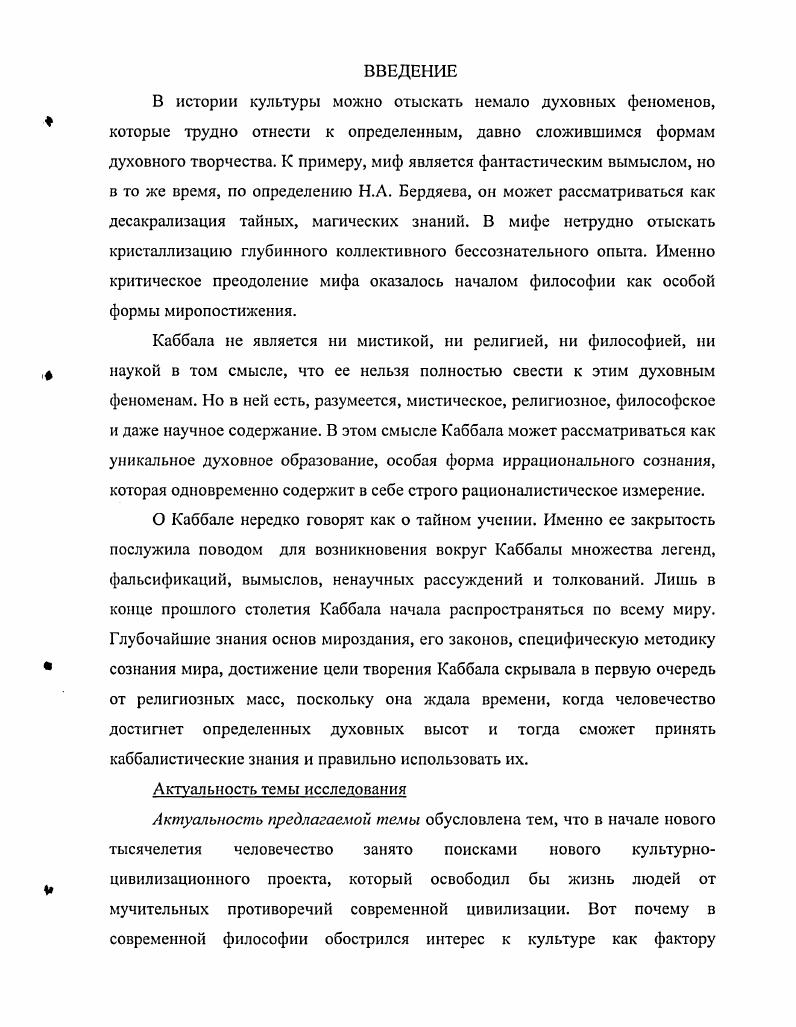 Писание рассматривают таким образом, как будто это зашифрованное письмо,  криптограмма, и изобретают различные шифры, чтобы его прочесть. Писания, отыскать другое слов, начинающееся с этой буквы, и прочесть это значащее слово. И так с каждой буквой текста. По мнению Борхеса, в Каббале происходит то же самое, что и в философии Спинозы геометрический порядок вторичен. Разве можно предположить существование хоть одной оплошности как слабого места, созданном Святым Духом Все в нем должно быть фатально. К такому же выводу приходит и Спиноза. Он считает, что наделение Бога человеческими свойствами напоминает рассуждения треугольника о том, что Бог имеет безупречно треугольную форму. Борхес замечает, что представление о справедливости, милосердии Бога содержит в себе столько же антропоморфизма, сколько утверждение, будто у Бога есть лицо, глаза и руки9. Каббала как религиозномистическое течение рассматривалась русскими философами. В ранние годы каббалистическими мотивами увлекался . . Соловьев. Там же, с. Недалеко от Каира ему, как известно, встретились бедуины, которые ограбили его и исчезли. Все видел я, и все одно лишь было, Один лишь образ женской красоты. Безмерное в его размер входило, Передо мной, во мне  одна лишь ты. Это стихотворение в известной степени объясняет путешествие . . Соловьева в Египет и Фиваиды. Его всю жизнь волновал и интересовал образ вечной женственности  образ Софии Премудрости Божией. Это понятие Софии . . Соловьев взял из каббалистической литературы. Известен интерес русского философа к Элиафу Леви. Он ценил этого оккультиста настолько высоко, что считал возможным рекомендовать его книги для чтения откровенному скептику . . Страхову. В основе большинства работ Э. Леви лежит интерпретация Каббалы, к которой тяготел . . Соловьев. Соответствующую литературу он читал в Лондоне. Вот что вспоминает по этому поводу лондонский приятель философа И. Янжул Целые часы, как я за ним иногда следил в музее, как он работает, он сидел, по соседству, над какойто книгой о Каббале с курьезными, диковинными рисунками и значками, совершенно углубленный и забывающий, что делается вокруг. Сосредоточенный, печальный взгляд, какаято внутренняя борьба отражались у него на лице почти постоянно. Он сидел от меня настолько близко, что я имел возможность много раз наблюдать эту картину. Когда я к нему обращался к вопросом  Что, Владимир Сергеевич, о чем задумались Как вам интересна ваша книга, которую вы так долго читаете Почему вы ее не перемените Я ничего. Я очень доволен и счастлив, что нашел это издание . См. Кравченко Виктория. Вестники русского мистицизма. М., , с. Д.Г. Гинзбурга при написании статьи Каббала для Энциклопедического слова Брокгауза и Ефрона, в чем сам признавался в предисловии к статье Д. Г. Гинзбурга Каббала, мистическая философия евреев в журнале Вопросы философии и психологии. Без сомнения, для Соловьева главным было то, что он сформулировал в своем предисловии так . Каббала не есть продукт ни средневековья, ни александрийского мышления. Характерное для всей греческой философии и вполне сохранившееся в неоплатонизме противоположение между миром умопостигаемых сущностей, областью истинного, подлинного бытия, и миром материальных явлений  это дуалистическое противоположение совершенно отсутствует в Каббале для нее материальный мир есть только последняя крайняя степень реализации и воплощения истинносущего. Именно особый первобытный реализм каббалы он пытался отыскать в реликтах каббалистического ордена в Египте. Д. Цертелеву из Лондона от 2 ноября г. Египет. Судя по некоторым его замечаниям, разбросанным в письмах и рукописях, мысль об Индии часто подсказывали ему духи. И понятно, что не отвлеченная метафизика традиционных философских систем его привлекала. Ее он мог успешно изучать по источникам в Британском музее. Именно живой мистический опыт индийских аскетов и их мистическая практика интересовали его непосредственно так же, как и опыт аскетов Египта, с которым он, повидимому, смог ознакомиться. См. Эмциклопедич. Брокгауза и Ефрона, ХХУ1 полут. СПб, , с. 