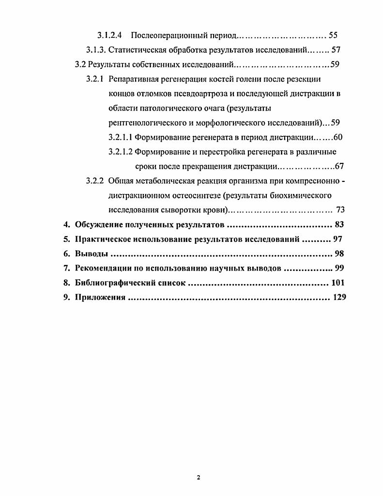 раннем прекращении иммобилизации. Каждый перелом срастается, если он иммобилизирован достаточно долго Ушакова О. Л., . В эксперименте на животных было доказано, что при шггерпозиции мышцы на ножке в условиях стабильного и репанированного положения отломков наступает костное сращение, а в условиях нестабильного и смещенного перелома образуется ложный сустав Рахнмкулов X. С., . I. Л. Роднянский в эксперементальных работах установил, что нежизнеспособные костные отломки, перекрытые надкостницей, при контакте с материнской костыо замещаются костной тканыо. Такие же отломки при контакте с мягкими тканями, прорастающими в щель между отломками, рассасываются и замещаются рубцовой тканыо. В результате экспериментального изучения процессов сращения псевдоартрозов были выделены три фазы первая фаза минерализации и оссификацин волокнистого хряща, где минерализованная ткань полностью перекрывает щель ложного сустава через недель после операции остеосинтеза пластинкой к концу периода оссификацин основной хрящевой субстанции начинают прорастать тонкие сосуды вторая фаза перестройки и замещения волокнистого хряща, для которой характерно наличие кости спонгиозного характера третья фаза перестройки компактной кости О. Параллельно с формированием ложного сустава в соответствующем сегменте или даже во всей конечности возникают физиологические и морфологические изменения в тканях поврежденной конечности, приобретающие стойкий характер, переходя в патологический симптомокомплекс, включающий циркулярную недостаточносгь, рубцовые гоменения кожи, изменения мышц, нервных стволов, вегетативные нарушения, нарушения процессов минерализации кости, контрактуры, анкилозы Кузьменко В. В., . Данные микрорадиографии позволяют судить о глубоких изменениях структуры отломков костей кортикальный слой истончаегся, процессы резорбции заметно выражены, превалирует периосгальная аппозиция. 