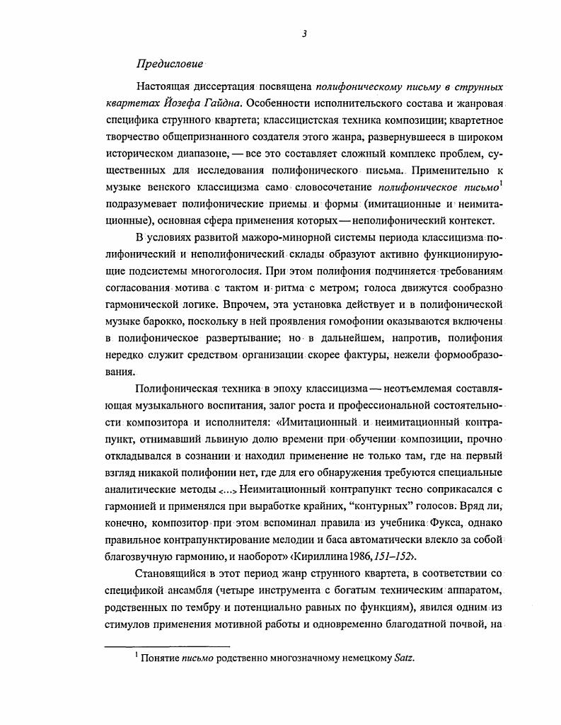 Такие показатели, как плотность, количество звучания, в речи вообще не могут рассматриваться, ибо всякая полифония в речи автоматически исключает отчетливость, а скандирование хором уменьшает е столь значительно, что оно не может быть сопоставлено с аналогичным явлением в музыке Ручьсвская , . Несомненно, однако, что свойство общительности возникает вовсе не обязательно при собственно диалоге, но и в ситуациях комплементарности, при любом проявлении ответности может быть, подобно речевому взаимодействию при перекличке, отклике, повторе с той же или с другой интонацией, с согласной или отрицающей репликой. В невербальном музыкальном языке срабатывают диалогические аллюзии, что оказывается другой1 стороной трактовки М. М.Бахтиным диалога совершаемого или подразумеваемого смена речевых субъектов, создающая четкие границы высказывания в разных сферах человеческой деятельности и быта, в зависимости от разных функций языка, от различных условий и ситуаций общения носит разный характер, принимает различные формы. Проще и нагляднее всего мы наблюдаем эту смену речевых субъектов в реальном диалоге, где высказывания собеседников партнеров диалога, называемые здесь репликами, сменяют друг друга. Диалог по своей простоте и четкости классическая форма речевого общения. Каждая реплика, как бы ни была она коротка и обрывиста, обладает специфической завершенностью, выражая некоторую позицию говорящего, на которую можно ответить, в отношении которой можно занять ответную позицию . Новый англорусский словарь В. К. Мюллер, В. Л. Дашевская, В. Л. Каплан и др. М. Рус. С.1. Дискурсивный . Филос. Словарь современного русского литературного языка. Т.З. Кол. Дискурсивный позднелат. НзсигаУШ, от сйзсигБиэ рассуждение, довод, аргумент рассудочный, понятийный, логический, опосредствованный в отличие от чувственного, созерцательного, интуитивного, непосредственного. Философский энциклопедический словарь. М. Сов. С. 9. Эти отношения возможны лишь между высказываниями разных речевых субъектов, предполагают других в отношении говорящего членов речевого общения. Эти отношения между целыми высказываниями не поддаются грамматикализации Бахтин, 0. Таким образом, с одной стороны, в диалоге работают механизмы обмена, взаимного действия, то есть дробления или раздробления, с другой же, эта связь обеспечивает, помимо смысловой корреляции, целокупность единичных высказываний. Чрезвычайно убедительно применяет словесные эквиваленты1 для выражения функций мотивов Р. Г.Лаул в работе Мотив и музыкальное формообразование. Очень важно, что автор, обращаясь зачастую к уровням субмотивов, мотивов и фраз то есть к субсинтаксическим структурам, получает, как он пишет, достаточно информации для построения синтаксически вполне оформленных, законченных характеристик. Важным представляется аспект соединения, взаимоотношения реплик. Разбирая диалогические процессы и их варианты в синтаксисе разработки, Назайкинский указывает на нецелесообразность полной его типологии, ибо музыкальное восприятие опирающееся на опыт речи и музыки, само с исключительной точностью определяет характер предмета, и следовательно, может служить надежной основой для музыковедческого описания диалога в этом аспекте. И далее Музыкальный диалог, так же как и речевой, зависит в своем содержании не только от композиционного широкомасштабного плана построения, сколько от интонационных сопряжений диалогических реплик, от их синтаксического соподчинения. Иначе говоря, диалогические процессы есть процессы, принадлежащие не композиционному, а синтаксическому масштабному уровню временной организации музыки Назайкинский , 5. Разговорная, диалогическая природа квартета была ясна уже в XVIII веке. Достаточно отметить, что французское издание квартетов И. Гайдна ор. А также аналогии с определенными смысловыми модусами согласие, отрицание возражение, утверждение и прочие, столь естественные при повторах, которые. Примечательно суждение об этом Е. Назайкннского диалог является самым оптимальным для создания богатого диапазона логических соотношений Назайкинский ,0. Такое название объясняет З. 