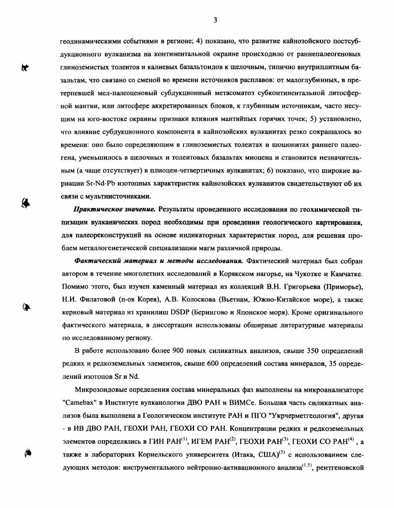 Результаты проведенного исследования по геохимической типизации вулканических пород необходимы при проведении геологического картирования, для палеореконструкций на основе индикаторных характеристик пород, для решения проблем металлогенетической специализации магм различной природы. Фактический материал и методы исследования. Фактический материал был собран автором в течение многолетних исследований в Корякском нагорье, на Чукотке и Камчатке. Помимо этого, был изучен каменный материал из коллекций В. Н.И. Филатовой пов Корея, А. В. Колоскова Вьетнам, ЮжноКитайское море, а также керновый материал из хранилищ ОБОР Берингово и Японское моря. Кроме оригинального фактического материала, в диссертации использованы обширные литературные материалы по исследованному региону. В работе использовано более 0 новых силикатных анализов, свыше 0 определений редких и редкоземельных элементов, свыше 0 определений состава минералов, определений изотопов Бг и 6. Микрозондовые определения состава минеральных фаз выполнены на микроанализаторе СатеЬах в Институте вулканологии ДВО РАН и ВИМСе. Большая часть силикатных анализов была выполнена в Геологическом институте РАН и ПГО Укрчерметгеология, другая в ИВ ДВО РАН, ГЕОХИ РАН, ГЕОХИ СО РАН. Рис. Н. Геологическая схема размещения ареалов кайнозойских вулканогенных пород в восточной части Корякского нагорья Федоров и др. Четвертичные терригенные отложения 2. Верхнеэоценолигоценовые породы ЗападнокамчатскоКорякского вулканического пояса 3. Палеоценсреднеэоценовые базальты 4. Мезозойские породы 5. Березовский сдвиг. Цифрами обозначены ареалы вулканогенных пород 1 Рарыткинский, 2 Элекайский. Рис. Состав минералов из базальтов Рарыткинского ареала. Пироксены клиноиироксены I высокотитанистые авгиты. 