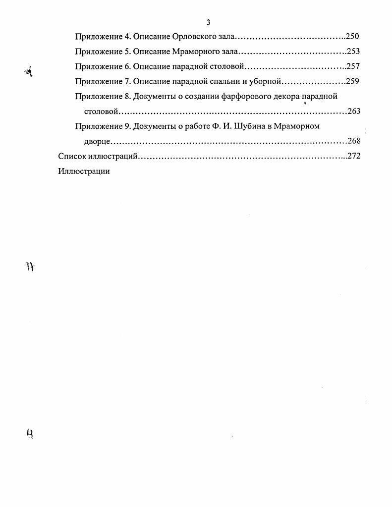 С этим сложно согласиться, тем более что исследователь не подтверждает свое суждение достаточно вескими доводами. Творчеству М. И. Козловского посвящены соответствующие разделы и главы во всех перечисленных выше общих трудах по русскому искусству и скульптуре. Обстоятельно характеризовано творчество скульптора в трудах Н. Н. Коваленской , А. Г. Ромма 9, Г. М. Преснова 0. Несколько статей и большая монография Михаил Иванович Козловский написаны В. Н. Петровым. В монографии обобщены суждения, высказанные о творчестве скульптора разными исследователями, представлен большой фактическийо материал. Этот подход к искусству скульптора, разработанный в трудах Н. Н. Коваленской, продолжен и в монографии В. Н. Петрова. Однако есть в таком подходе некоторый схематизм, который привел к ряду спорных выводов. Всякое порывистое движение, любой сложный разворот фигуры дает повод автору говорить о возвращении к изобразительным приемам барокко, даже к отступлению к барокко. Причем, априорно принято, что рокайль или барокко это нечто худшее, чем классицизм. Так правомерное сравнение и даже противопоставление рельефов, выполненных Козловским для Мраморного зала, и шубинских рельефов орловского цикла Петров основывает на том, что у Шубина якобы отсутствует вообще какаялибо патетика. С этим невозможно согласиться. Патетика, не менее театральная, чем у Носенко и Козловского, в полной мере присутствует в рельефах Шубина. Нам представляется, что в основе стилистических отличий произведений двух мастеров лежат особые, принципиально иные, чем у Шубина, архитектонические качества рельефов Козловского. Особенности развития декоративноприкладного искусства в указанный период подробно рассматривает в своей книге Декоративное искусство в Академии художеств 2 И. А. Пронина. Наиболее важными при рассмотрении ряда элементов отделки дворца представляются приведенные ею материалы по творчеству Н. Жилле 3, по работам бронзовщиков и столяров. Некоторые сведения о мастерах, работавших в технике наборного дерева, приведены в издании Русское наборное дерево восемнадцатого века 2. Предметы из фарфора играли значительную роль в оформлении интерьеров Мраморного дворца. Большую научную ценность, в особенности в части анализа эволюции стиля в русском фарфоре екатерининской эпохи в общеевропейском контексте, имеют труды Н. В. Сиповской, прежде всего статья Фарфор в русской культуре екатерининского времени 7. Мраморного дворца. При исследовании этого уникального интерьера возникла необходимость обратиться к литературе, освещающей деятельность модельмейстера Императорского фарфорового завода скульптора Ксавери статьям Б. Шелковникова Скульптор Ксавери на Петербургском фарфоровом заводе 3 и Скульптор Ксавери предшественник Рашета на Петербургском фарфоровом заводе 4. Отметим издания, которые были необходимы в нашем исследовании как пособия для определения источников композиционных решений и пластических мотивов в произведениях скульптуры, украшавших дворец. С одной стороны, это книги справочного характера, такие как Репертуар греческих и римских статуй 1 С. Рейнаха, или книга Б. Андреэ Искусство Рима 0. С другой стороны, это издания XVII XVIII вв. Обращение к этой группе источников крайне важно, так как именно они служили русским скульпторам XVIII столетия пособиями в их работе. Античность на протяжении всего Нового времени была для скульпторов неисчерпаемым источником пластически совершенных художественных форм. Скульпторы ютассистического направления считали обязательным обращение к этому источнику. В России, где античная скульптура была представлена ограниченным числом оригиналов и слепков, большое значение в связи с этим приобретали увражи. Популярным в художественной среде было пространное издание Б. Монфакона Античность, объясненная и представленная в фигурах 1, в котором различные стороны жизни древнего Рима представлены в рисунках с античных памятников искусства. Большую подборку гравюр с произведений древнеримской скульптуры содержат издания П. Бартоло 3, М. Барбо 2, Ф. Перрье 4. Пользовалось известностью сочинение Д. Росси и П. 