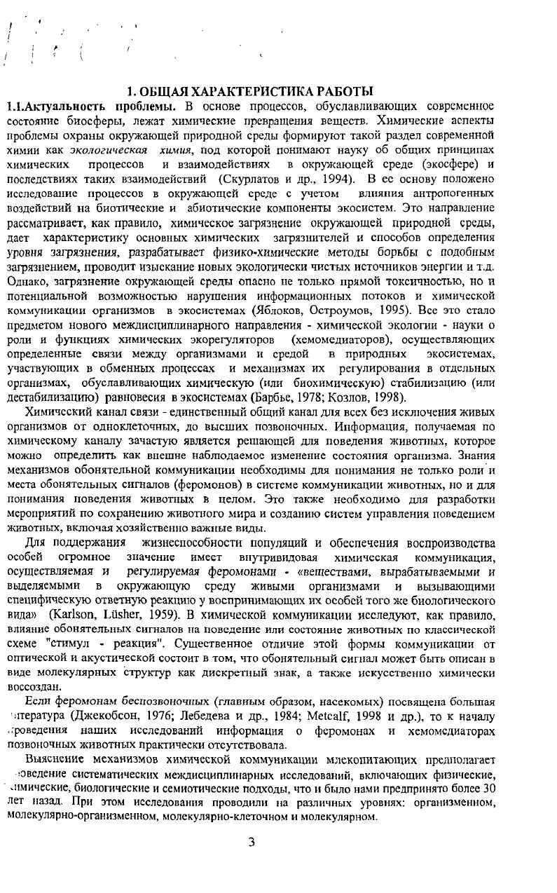 Целью также была разработка соответствующих теоретических моделей, позволяющих предсказывать изменение поведения и состояния животных при воздействии обонятельных сигналов в контролируемых условиях. Исследования осуществлялись но следующим направлениям 1 теоретический анализ эффектов влияния пахучих веществ на изменение состояния и поведения млекопитающих разработка основных концепций и стратегии исследований 2 выбор объектов, форм поведения и уровней физиологических состояний особей, в наибольшей степени подверженных влиянию обонятельных сигналов в контролируемых условиях выяснение необходимых и достаточных условий для надежного воспроизведения эффектов выбор соответствующих методов контроля состояния и поведения выбор подходов и методов изучения природы обонятельных сигналов и механизмов их восприятия. Научная новизна и научнотеоретическое значение. Впервые сформулированы основные припципы, стратегия и основные задачи исследования химической коммуникации млекопитающих. Установлен химический состав основных летучих компонентов секретов специфических кожных желез и других выделений выхухоли, северного оленя, американской норки, кабарги, большой песчанки, домовой мыши, серой крысы, сирийского хомяка, зубра, лошади, крупного рогатого скота, волка. Как отологическими, так и физикохимическими методами показано, что видовая принадлежность особи кодируется химическим составом выделений установлена химическая природа сигналов, по которым может быть определена принадлежность к своему виду у серой крысы, домовой мыши, сирийского хомяка. Найдены химические таксономические признаки млекопитающих. Показано, что пол особей также кодируется химическим составом выделений и имеет видовую специфику. Найдены половые различия в составах компонентов однотипных выделений выхухоли, северного оленя, домовой мыши, сирийского хомяка и др. Показана способность серых крыс распознавать по обонятельным сигналам пол и физиологическое состояние сородичей, а также пол чужого вида черной крысы. Впервые для млекопитающих на примере сирийского хомяка создан искусственный половой феромон самок, вызывающий половое поведение самцов по отношению к модели. Создана теоретическая модель кодирования индивидуума обонятельными сигналами. В выделениях поверхности кожи человека идентифицированы свободные высшие жирные кислоты, необходимые и достаточные для его узнавания собаками. Установлена рекордная чувствительность к высшим жирным кислотам у собак, тренированных на индивидуальное узнавание человека, и способность запоминать и различать трехкомпонентные смеси этих кислот по незначительной разнице в их количественном содержании. Определен химический состав обонятельных сигналов, вызывающих агрессивное поведение по отношению к особям своего вида у самцов домовой мыши. Проанализированы возможности и ограничения метода, применяемого для выявления феромонов и их компонентов, основанного на разнице времени исследования источников запаха при их парном предъявлении и оценены границы его использования. Показана зависимость поведенческих и метаболических реакций серых крыс на обонятельные сигналы особей от иерархического положения реципиента в группе. Разработан биоритмологический подход к оценке влияния обонятельных сигналов на репродуктивное состояние самок и показана важность ритмичности подачи обонятельного стимула для синхронизации, например, половых циклов. Разработан способ оптимизации синхронизации астральных циклов млекопитающих при воздействии обонятельными сигналами на примере серой крысы. Показана возможность выявления и стимулирования охоты у свиней с помощью полового феромона хряка и его структурных аналогов. Установлено, что действие андростенона не является видоспецифическим т. Установлено, что одноразовой и кратковременной экспозиции половых обонятельных стимулов достаточно, чтобы вызвать изменение половой цнкликн, при этом существует, по крайней мере, два чувствительных периода один укорачивающий цикл фолликулярная фаза и другой удлиняющий лютеальная фаза. Изучено нарушение беременности у домовой мыши при действии обонятельных сигналов чужого самца и показано, что у самок это происходит при свободном выборе территории с запахом своего и чужого самца. 