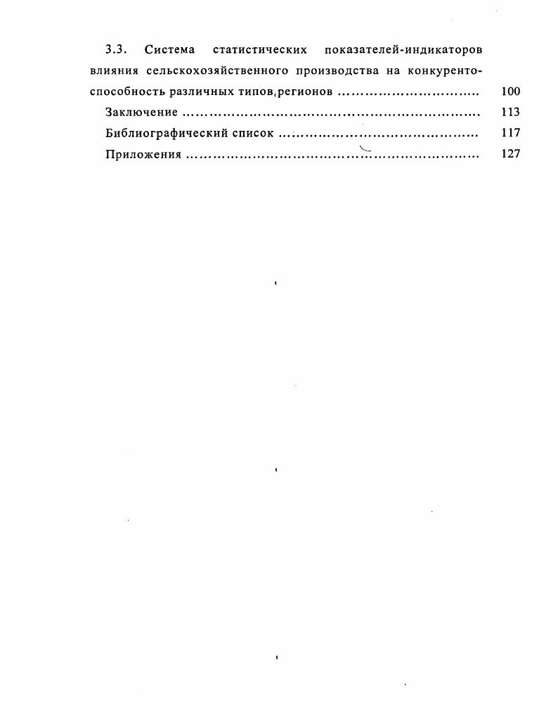 3.1. Структура взаимосвязей показателей влияния сельскохозяйственного производства на конкурентоспособность региона 