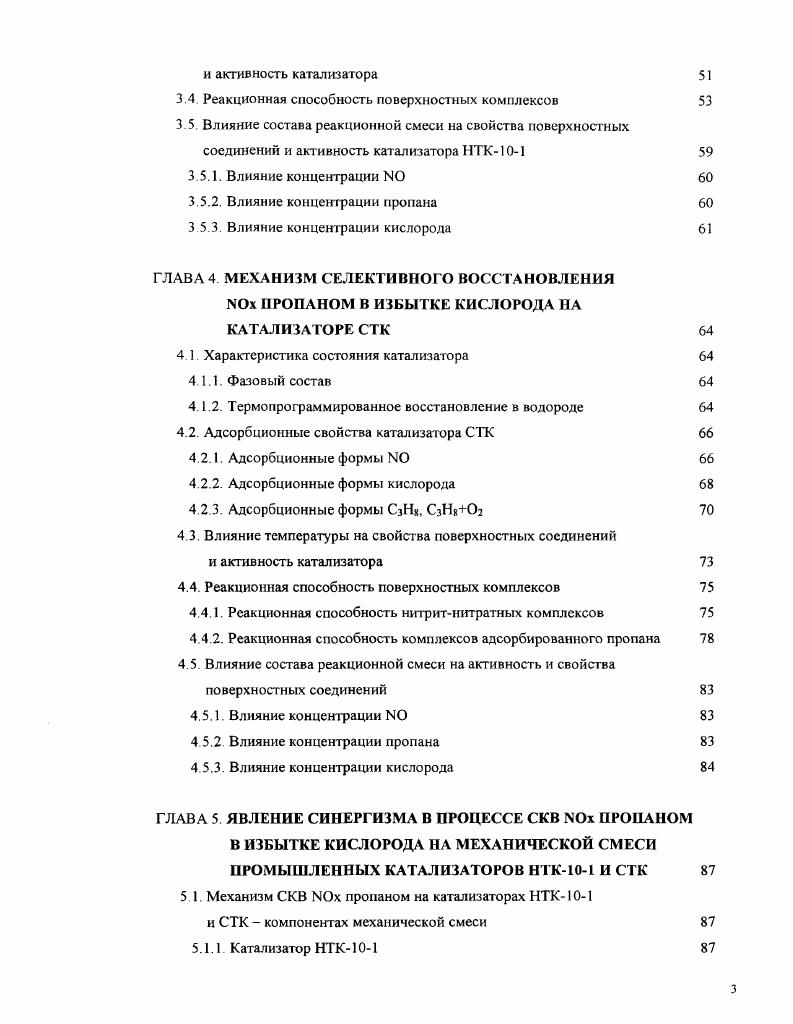 Стратегическое значение имеют исследования, направленные на широкое использование каталитических экологически чистых технологий, сводящих до минимума объемы промышленных отходов или устраняющих причины их образования вовсе. В настоящее время ведущими научными центрами проводятся фундаментальные исследования по разработке эффективных каталитических систем и новых технологий на их основе для обезвреживания токсичных соединений, а также по созданию экологически чистых безотходных процессов. При изучении селективного каталитического восстановления ЫОх пропаном НССКВ ЫОх на промышленных оксидных катализаторах СТК и НТК1 ранее был обнаружен эффект сверхаддитивного увеличении каталитической активности на механических смесях катализаторов по сравнению с индивидуальными. Катализаторы СТК и НТК1, не содержащие в своем составе благородных металлов, широко применяются в процессах нефтехимии и нефтепереработки. Повидимому, явление синергизма носит достаточно общий характер, однако единых представлений о его механизме практически нет. Установление природы синергизма требует знания детального механизма процесса на каждом катализаторе, составляющем механическую смесь. Разработка любого каталитического процесса невозможна без знания механизма протекающих реакций. Введение. Одним из наиболее надежных и информативных подходов к установлению механизма гетерогеннокаталитической реакции является исследование промежуточных поверхностных соединений, их структуры, свойств и маршрутов превращений с применением спектрокинетического метода. Спектрокинетические измерения заключались в одновременном измерении активности катализатора и спектра поверхностных соединений Проведение таких измерений в стационарном и нестационарном режимах позволяет определить скорость превращения поверхностного комплекса с помощью ИКспектроскопии i i и сравнить сс со скоростью реакции. I Гелью данной работы являлось детальное исследование механизма процесса селективного восстановления 0 пропаном на катализаторах СТК, НТК1, их механической смеси и установление природы наблюдаемого эффекта синергизма. Научная новизна работы обеспечивается оригинальностью подхода при использовании разработанных многокомпонентных каталитических систем, определением природы эффекта синергизма на примере одной из бинарных композиций, а также установлением детального механизма восстановления оксидов азота пропаном в присутствии кислорода на оксидных катализаторах компонентах механической смеси. Практическая значимость Полученные результаты имеют важное практическое значение для создания эффективных катализаторов процессов очистки газовых выбросов промышленности и автомобильного транспорта егг оксидов азота и углеводородов. Глава 1. Обчор литературы. ГЛАВА 1. Каталитические технологии пронизывает почти все отрасли химического производства и в значительной степени определяет повседневную жизнь современного общества и будущее нашей цивилизации. Из всех способов очистки газовых выбросов от оксидов азота 1еЫОх в настоящее время наиболее широко распространены каталитические методы. Преимущество этих методов в том, что они позволяют проводить количественное удаление Жх из газовых выбросов при низкой температуре, вести процесс непрерывно в течение длительного отрезка времени, а также избегать в большинстве случаев образования вторичных загрязнителей. Один из наиболее перспективных путей нейтрализации оксидов азота их каталитическое восстановление с применением газоввосстановителей. Для обезвреживания выбросов тепловых электростанций разработана и применяется технология селективного каталитического восстановления СКВ оксидов азота аммиаком. Технология СКВ с использованием высокотоксичного реагента аммиака с экологической точки зрения не безупречна и требует высоконадежных методов его дозирования, контроля и дожигания. Метод гомогенной некаталитической очистки от оксидов азота восстановлением аммиаком содержит еще большие ограничения, чем каталитический метод и требует введения аммиака в зону горения с температурой С. Карбамидный метод восстановления оксидов азота содержит помимо всех вышеупомянутых дополнительные ограничения, связанные с использованием большого количества оборотной воды и нейтрализацией сточных вод. 