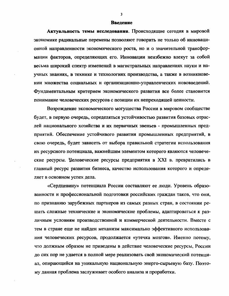 
Актуальность темы исследования. Происходящие сегодня в мировой экономике радикальные перемены позволяют говорить не только об инновационной направленности экономического роста, но и о значительной трансформации факторов, определяющих его. Инновации неизбежно влекут за собой весьма широкий спектр изменений в магистральных направлениях науки и научных знаниях, в технике и технологиях производства, а также в возникновении множества социальных и организационно-управленческих нововведений. Фундаментальным критерием экономического развития все более становится понимание человеческих ресурсов с позиции их непреходящей ценности.