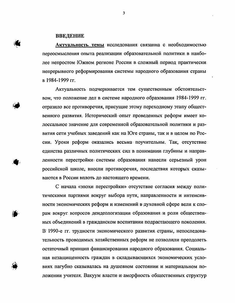 В работе над диссертацией применялся сравнительноисторический метод исследования, который включает в себя принцип историчности, периодизации проблемы, конкретный и сравнительный анализ позволяющий выявить общее и особенное в восходящем развитии истории. Наряду с этим, теоретикометодологическую основу исследования составляет совокупность идей, относящихся к диалектикоматериалистическому пониманию теории и истории. Одна из особенностей использованной автором методологии заключается в использовании герменевтического метода, который требует толкования исторических фактов не только с хронологических, но . Автор стремился выявить все факторы, влиявшие на образовательный процесс. Среди них не только политические, но и социальнопсихологические особенности общества, народные традиции, личностные ориентиры, образовательный и культурный уровень лидеров государства. В целом, использованные методы исторической науки способствовали достоверности исследования, проведенного автором. При выборе методологии соискатель учитывал мнения известных современных ученых, получивших признание в научных кругах. Хронологические рамки исследования включают в себя период  гг. Таким образом, хронология исследования очерчена периодом наиболее радикальных реформ в сфере советского и российского образования за всю историю страны. Основные результаты преобразований второй половины х  х гг. Территориальные рамки исследования ограничены пределами Российской Федерации, однако, наряду с центральными регионами страны ведущее место в диссертации занимают материалы южных краев и областей РФ. Это объясняется, вопервых, особым значением данного региона в жизни страны, а также тем, что именно здесь наиболее эффективно шла апробация и отработка различных элементов образовательных реформ в х  х гг. Научная новизна диссертации состоит в обращении к истории реформирования. Южных регионов России в наиболее непростой и наименее изученный период  гг. Диссертация является первым исследованием, построенным на современных источниках и посвященным изучению в комплексе серии реформ в сфере образования, проведенных в СССР и Российской Федерации во второй половине х  е гг. Новизна работы состоит и в том, что соискателем были обнаружены и введены в научный оборот многочисленные документальные материалы, которые до сих пор не получили своего отражения на страницах исторических исследований. Новизна диссертации состоит в том, что автор вскрыл и научно доказал взаимосвязь содержания проводимых в СССРРоссии в  гг. В частности в работе показано, что на рубеже х гг. С опорой на новые архивные материалы автор показывает, что в конце х гг. Южные регионы России превосходили общесоюзные и республиканские показатели. На научную новизну претендует авторский анализ содержания и основных направлений реформирования общего, профессионального и высшего образования в России в е гг. В частности, автор делает вывод о том, что происходившие изменения в социальноэкономическом устройстве России объективно требовали от среднеспециальных и высших учебных заведений отказаться от характерной для них ранее узковедомственной ориентации в подготовке специалистов, сместить акцент в сторону фундаментальной естественнонаучной компоненты образования, повысить уровень гуманитарных знаний выпускников. Исследование позволило сделать обоснованный вывод о том, что в условиях хронического недофинансирования х гг. Научнопрактическая значимость. Материалы диссертации могут быть использованы при корректировке современной политики России в сфере образования. Они могут быть использованы в процессе углубленного изучения истории России, при написании школьных и вузовских учебников по истории Отечества. Апробация работы. Основные положения диссертации были представлены научной общественности в виде докладов и выступлений на пяти всероссийских научных конференциях. Часть материалов диссертации нашла отражение в научных публикациях автора. О результатах своего научного исследования соискательница докладывала на кафедре истории МПГУ. Структура диссертации включает в себя введение, три раздела, заключение, список использованных источников и литературы. 