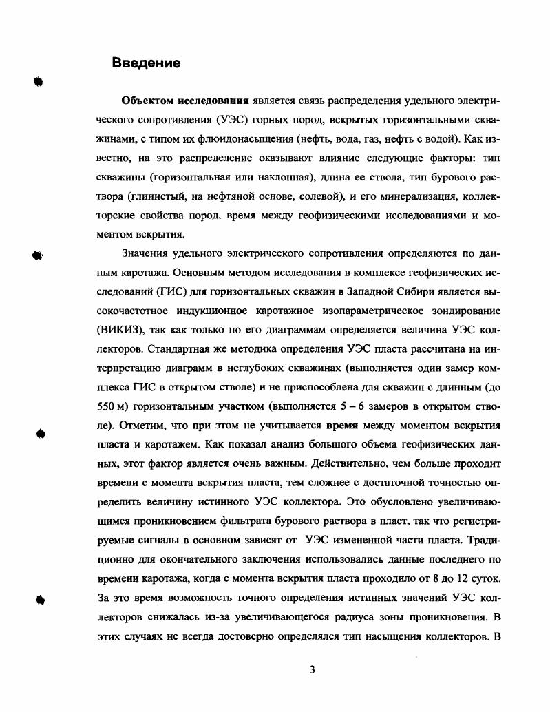 В условиях терригенного разреза Сургутского свода для предотвращения обвала ствола скважины ее обсаживают колонной. Поэтому повторные измерения электрических методов в скважине не проводятся. Поэтапное бурение горизонтальных скважин дает богатый материал геофизических исследований в открытом стволе, который позволяет на примере повторных диаграмм, выполненных в одних и тех же скважинах проследить динамику изменения зоны проникновения. В тресте Сургугнефтегеофизика геофизические исследования проведены в примерно 0 горизонтальных скважинах. Болес скважин пробурено на Федоровском месторождении. Федоровское месторождение открыто в г. Оно расположено на территории Сургутского района ХантыМансийского автономного округа Тюменской области, в км к северозападу от г. Сургута. Пробная эксплуатация месторождения начата в г. Это одно из самых крупных многопластовых месторождений Сургутского свода. В тектоническом плане Федоровское месторождение приурочено к одноименному куполовидному поднятию второго порядка, расположенному в центральной части Сургутского свода. Промышленные скопления нефти обнаружены в среднеюрских отложениях пласт ЮС2, отложениях валанжинской пласты БС6, БС, БС1, готеривской свит пласты БС2, БС,, а также барремского яруса пласты АС9, АС7. ЛС4. Общая мощность этажа нефтеносности составляет около м. Месторождение представлено породами палеозойского складчатого фундамента и залегающих на них отложений мезозойскокайнозойского платформенного чехла. Разрез однотипен в пределах всей изученной части Сургутского нефтегазоносного района. 