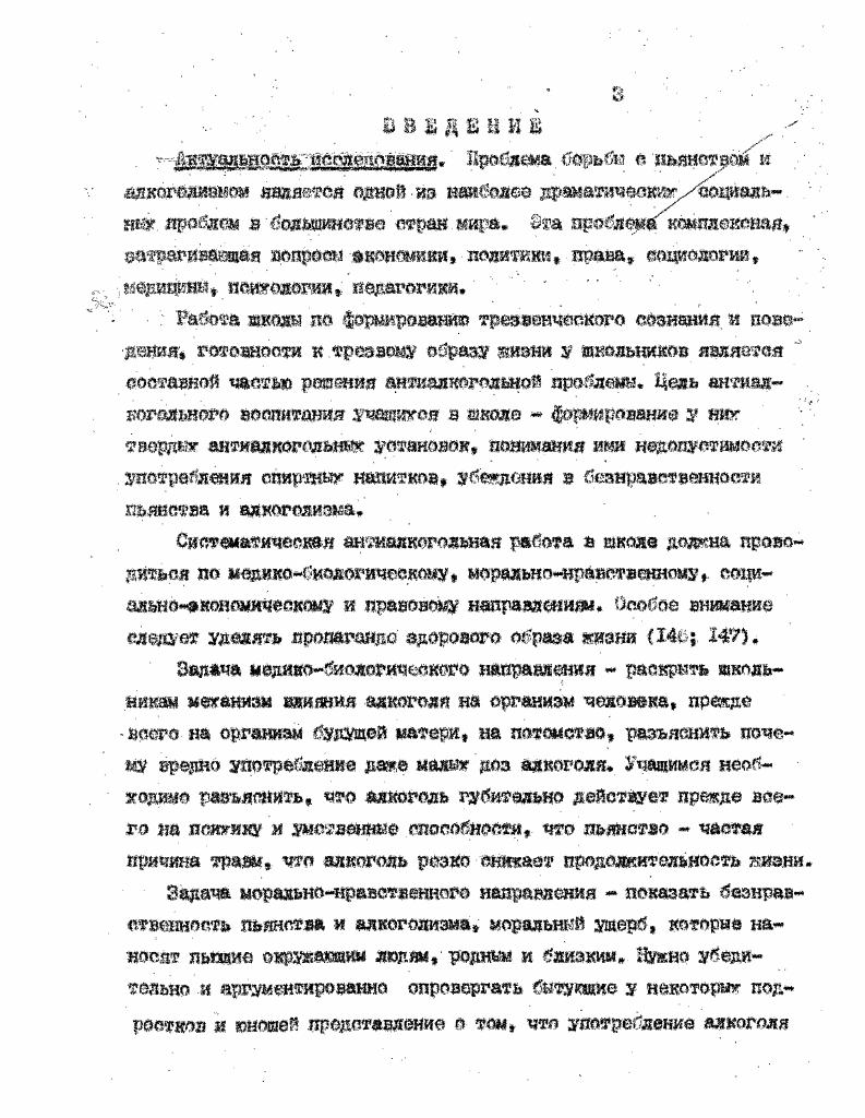 Первой, этап С ШХШг л изучение философской,социологической медикобшэдогичоокой ,пгягологопедагогичеекой к методической литератур. Втогой зтаиЧХЙ9Х г. Изучались программ, учебники, учебнке пособия и методическая литература по биологии,химии и физике с целью определения возможностей использования в антиалкогольном воспитании учащихся. Б ла разработана программа и процедура коистатирушего эксперимента и оштнопедагогичеекой рабств. Третий этап 2 г. Ал ьно й работы по антиалкогольному воспитанию учащихся в шести шеолаг Жамбылгтй области, где к была апробирована предлагаемая методика,а так в ходе курсовой подготовка учителей при областном ЮУ. На заключительном этапе обобщались собраннее материалы, гото вились дидастическке комплексе программ, методические рекомендации, таблиц, обеспечивающие шедршие получении результатов в практику обучения и воспитания. База коглрЕотшзя Обшобраазватаяьйко продай школе Ш имени II Э Баумана, 9 г,Вдабла вредюяяг ззкояа имени . Ауозова, средняя шкэд Свердловского района Намбыдокой облапь . Рэличноди вкшб эксперимента и одатнопедагогиеской ратй в разные года охаачена болео учашжея более 0 учителей . Практическая . Еоршеттяойашя учителей прощтятяя курс лекций и ссшнарокио эаиятйя для учителей. На . X Седеэтакие антиалкогольного атериола,тесно связанного с тфогратш лсдарооаи биологии жимш к физики 9Х классов. Обоснование необуодйиости епедшльной подготовки учителей к датиалкогояьодиу воспитании учащиеся и родителей. Достоверность и обоснованность осноенкг ододэднй и вводов исследования обеопзчош системны подходом к изучаемой нреблеко и ее объекту использованием комплекса методов, адекватнй задачам исследования количественным и качественна анализом ре зуяьтатов ояитнозкспоршоитаяьноЯ работы. Апробация ,и внедрение. По тше диссертации опубликовано 4 отдельна мегодическит рокомендадш обтк обшдзм более 7 п. Основные положения диссертации еоолашеь ш годичны научна конферен . Наддалекого педагогического института СХ2г. ЛЖ г. Структеа нссерташи. ГЛАВА I. Поэтому анализ истории алкоголизма, в том числе и в школьной среде, важен для правильного решения теоретических и практических задач в области антиалкогольного воспитания и антиалкогольной пропаганда. Учитель должен обращаться к прошлому для того, чтобы лучше шншать настоящее и будущее. Преемственность поколений в том и состоит, что передовое и прогрессивное не умирает, а служит почвой для активного воспитания подрастающего поколения, неотъемлемой частью которого является антиалкогольное воспитание. Своими корнями проблема антиалкогольного воспитания школьников уходит в прошлое. Систематически эта работа началась вестись уже в конце ХЕХ и в начале XX вв. России. Например, в работах В. Я. Канеяя , Г. Й.Горден , А. С.Виреннус предлагались различные программ антиалкогольного обучения Н. К.Кевзорова 0 , В. В.Португалов 7 выдвигали предложения по совершенствованию преподавания различных дисциплин с учетом противоалкогольной тематики М. А.Плотников 1Ь4 , Л. Б.Сквркинский 1 , Ф. А.Эрмсман 5 V В. Смирно в 3 определили роль и задачи школ в борьбе с алкоголизмом. Инспектор народных учил из Г. Науки трезвости. Им же а году было переведено с французского языка Практическое руководство для преподавания науки трезвости, которое он использовал в работе московского Кружка деятелей по борьбе со школьным алкоголизмом. В году а СанктПетербурге вышел переведенный с французского языка А. Л.Мендельсоном Учебник трезвости для начальной и средней школы ля Дени. В году в Москве вышел популярный учебник трезвости для начальных учнлад Школа трезвости С. Е.Успенского , а в году первая отечественная противоалкогольная хрестоматия Н. В.Васильева Трезвая жизнь . В воспитании молодого поколения значительная роль принадлежит школе, перед которой стоят следующие задечя воспитывать детей физически и умственно здоровыми. Именно т этого исходила программа для школ, разработанная в гг. Госсовета Наркомпроса РСФСР. Программу противоалкогольного преподавания в коле разработали В. Орнатский, А. К.Пятницквя, Е. Сирнов, Н. В.Тутолмин в году. 