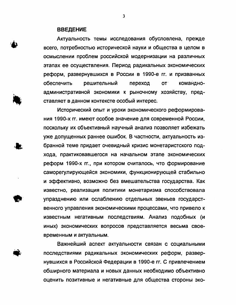 Автор использовал в своей работе сохранившиеся в текущем архиве разнообразные материалы работы аудиторов Счетной палаты, аналитические записки, отчеты об исполнении бюджета РФ и союзного государства России и Белоруссии, документы Сводноаналитической инспекции Счетной палаты, результаты проверок деятельности отдельных предприятий и ведомств. В целом, источниковая база подбиралась с учетом специфики темы исследования и оказалась достаточно репрезентативной. Методологической основой диссертации явились как общенаучные, так и специальные исторические методы исследования. Научная новизна исследования заключается в том, что в нем впервые в отечественной историографии на основе обширного массива архивных и опубликованных документов исследованы основные направления экономического развития России в е гг. Автором всесторонне рассмотрены особенности комплекса экономических реформ х гг. В работе поновому показана роль правительства Е. Т. Гайдара в процессе государственного регулирования экономики. В частности, автором отмечаются негативные последствия излишней веры нового руководства в универсальность принципов экономического развития и самодостаточность механизмов рыночного саморегулирования. В диссертации показана непродуманность и преждевременность стремительного открытия на рубеже х гг. По мнению автора, в данном вопросе не был выдержан принцип постепенного вхождения России в мировой рынок товаров и услуг, что имело ярко выраженные негативные последствия. Исследуя экономические процессы, автор показал, что недооценка и даже игнорирование задач государственного регулирования экономики, явно проявившиеся в первой половине х гг. В исследовании показано, что центральным событием экономического развития России в е гг. Автор делает вывод о том, что, положив в основу реформы собственности зарубежный опыт, правительство в недостаточной степени учло российскую экономическую специфику, в связи с чем процессы приватизации породили существенные экономические деформации. Вместе с тем, действительно необходимые коррективы реформаторской деятельности правительства . . Черномырдина порой приводили к реанимации традиционалистских, советских вариантов не только структуры управления, но и принимаемых решений. Автор доказывает, что в е гг. Автор доказывает, что только к концу х гг. России осознала необходимость более жесткого государственного вмешательства в сферу экономического развития, что проявилось в совершенствовании управления финансовой системой, тщательном контроле над расходованием бюджетных средств Правительством и Минфином. Практическая значимость диссертации состоит в том, что собранные материалы, полученные результаты и научные выводы могут быть использованы в деятельности органов государственной власти. Материалы диссертации могут использоваться для подготовки научных и учебнометодических трудов, привлекаться в процессе преподавания в учебных заведениях, занятых подготовкой экономистов, юристов, социологов и работников государственного аппарата. Апробация исследования. Результаты диссертации изложены в публикациях автора, а также в сообщениях и докладах на научных конференциях. Структура диссертации. Диссертация состоит из введения, трех разделов, заключения, списка использованных источников и литературы. РАЗДЕЛ I. На рубеже х гг. СССР оказалась в глубоком кризисе, отрицать наличие которого не могли ни представители власти, ни советские ученыеэкономисты, ни идеологи. В годы перестройки всего за три  четыре года осмысление истоков экономических проблем прошло сложный путь от субъективных ошибок брежневского руководства КПСС до органической ущербности советской модели экономического развития. С начала х гг. России и других стран СНГ набирала силу позиция рыночников рассматривавших советскую экономическую модель как изначально порочную, с помощью которой можно было лишь решить какието временные задачи экономического развития страны. В середине х гг. Попов Г. Х. Административнокомандная система II Наука и жизнь. Механизм торможения Под. В.В. Журавлева. М., . 