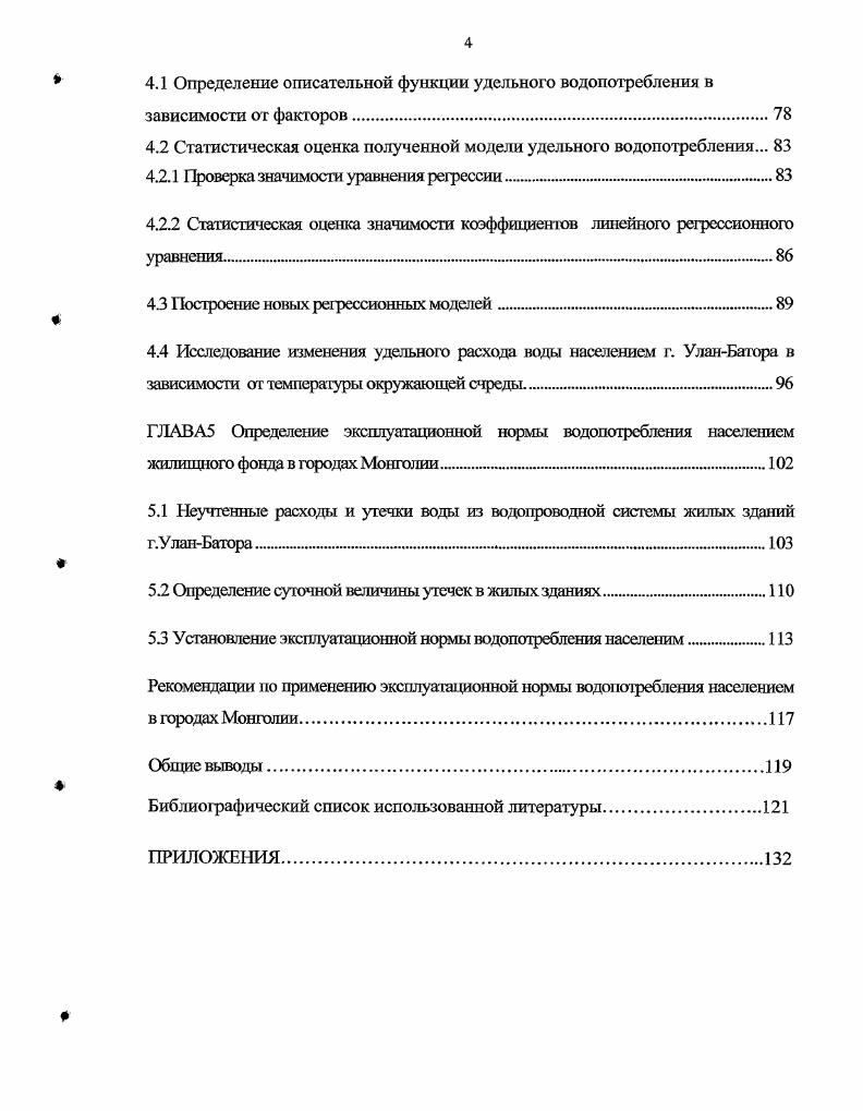 1 Население Хозяйственнобытовые нужды населения, расходы на эксплуатацию жилых зданий, потребление субабонентами. Из всех основных водопотребителей наибольшую значимость представляет первая категория, особенности которой можно характеризовать следующим образом. Население города УланБатора составляет 0. Основная доля населения около живт в частном секторе, которая представляет собой частные дома, юрты. Оставшаяся часть населения живт в зданиях с централизованным водоснабжением и канализацией. На рисунке 1. УланБаторе по основным категориям потребителей за гг . Рис. Распределение отпускаемой воды по основным потребителям в г. УланБаторе г. В результате внедрения государственной отчетности по использованию водных ресурсов отдельными водопотребителями получены более достоверные сведения табл. Расход воды в г. УланБаторе за гт. Табл. Категории водопотребителей тыс. Анализ рафических и табличных данных показывает, что большая часть подаваемой воды в городе УланБаторе расходуется на коммунальнобытовые нужды населения, в том числе в жилой сектор с централизованным водоснабжением. На количество потребляемой воды влияют следующие факторы Социальный фактор. 