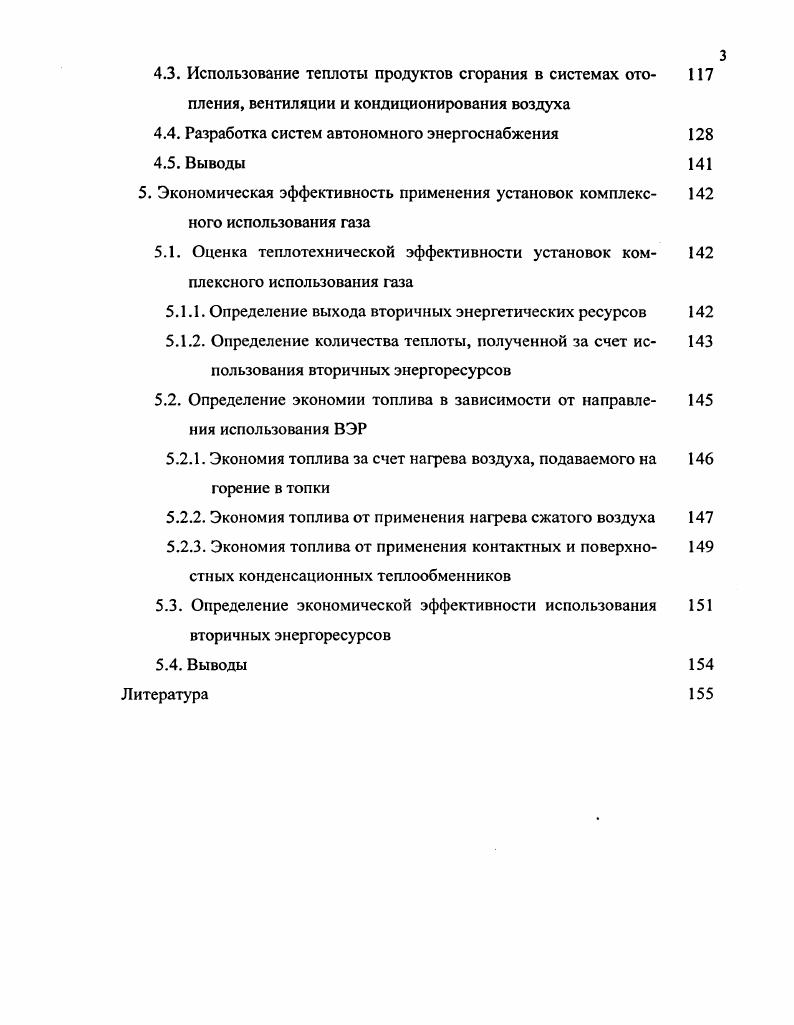 Продукты сгорания природного газа можно рассматривать как высококачественный теплоноситель, в них, как правило, отсутствуют вредные примеси и твердые частицы. В то же время продукты сгорания часто с высокой температурой 0С и выше удаляются в атмосферу. Однако применение этих продуктов сгорания в качестве теплоносителя в комплексе энергопотребляющих установок могло бы дать существенный экономический эффект. Машиностроительная промышленность является одним из крупных потребителей природного газа. Предприятия этой отрасли имеют разнообразную структуру потребления энергии. Наличие на предприятиях технологического оборудования с различным температурным режимом открывает возможность широкого применения метода комплексного использования природного газа. При разработке теплоиспользующих систем необходимо решить ряд экологических вопросов. Методы повышения эффективности применения природного газа следует рассматривать в связи с мероприятиями по охране окружающей среды. Исследования проводились в соответствии с программой МНТП Архитектура и строительство в рамках тем Эффективные системы энергоснабжения зданий и сооружений гг. Целью работы является разработка методов совершенствования комплексных установок использования природного газа в теплоснабжении предприятий машиностроительной промышленности, обеспечивающих повышение их эффективности. Научная новизна наиболее существенных результатов работы заключается в комплексном подходе к разработке методов и средств термодинамических и аэродинамических исследований систем комплексного использования природного газа. Достоверность полученных результатов определяется корректностью постановки задач, обоснованностью принятых допущений, адекватностью используемого математического материала и полученных моделей исследуемым процессам подтверждается хорошей сходимостью аналитических расчетов, математического моделирования с экспериментальными данными. Реализация результатов работы. Научные положения, методология проектирования, программы расчетов используются в исследовательской и проектной практике рядя организаций ПроектНИИстройдормаш, Российский государственный университет нефти и газа им. И.М. Результаты исследований и разработок включены в отраслевую нормаль по проектированию энергосберегающих установок на машиностроительных предприятиях по производству строительных и дорожных машин. Материалы диссертационной работы используются в учебном процессе в курсе Энергосбережение в системах теплогазоснабжения и вентиляции для специальности Теплогазоснабжение и вентиляция. Апробация диссертационной работы. Основные положения диссертационной работы докладывались и обсуждались на международных научнопрактических конференциях Ростовского государственного строительного университета Строительство , Строительство , Строительство , на международной конференции Проблемы энергосбережения и экологии при использовании углеводородных топлив РГСУ, РостовнаДону, г. Безопасность жизнедеятельности. Охрана труда и окружающей среды РГАСХМ, РостовнаДону, , и г. Энергосбережение и охрана воздушного бассейна при использовании природного газа РГСУ, РостовнаДону, г. Актуальные проблемы состояния и развития нефтегазового комплекса России РГУ нефти и газа им. И.М. Губкина, г. Отопления, вентиляции и кондиционирования и Теплогазоснабжения РГСУ. Объем и структура работы. Диссертация состоит из введения, пяти разделов, общих выводов, списка использованной литературы. Диссертация изложена на 3 страницах, иллюстрирована рисунками, таблицами. Список использованной литературы включает наименование, в том числе на иностранных языках. Предприятия машиностроения обычно располагают значительным количеством вторичных энергоресурсов. Это связано с наличием технологических процессов, проходящих при высоких температурах. В предшествующие годы с учетом экономической целесообразности уровень техники позволил использовать ,6 млн. ГДж в год 4. Большинство вторичных энсргорссурсов этой отрасли относятся к тепловым в температурном диапазоне от 0 до С при выходе продуктов сгорания от 0 до 0 нм3ч от отдельной технологической установки. В качестве примера в табл. Таблица 1. 