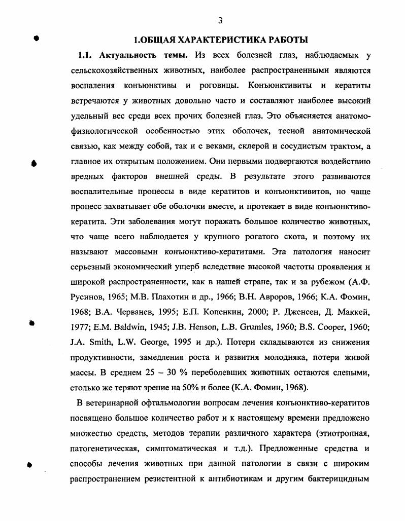Так же как и инфекционный конъюнктивокератит это массовое заболевание животных, при котором поражается главным образом конъюнктива и роговица. Заболеванию подвержен преимущественно крупный рогатый скот. Возбудителями являются нематоды телязии, относящиеся к семейству ii подотряда i В. Е. Соколов, . Заболевание иногда называют телязиозом глаз. Для каждого вида животного телязии специфичны. В настоящее время описано наиболее детально биологический цикл развития у трех видов телязий, встречающихся главным образом у крупного рогатого скота i i, i , i ii. Друг от друга эти телязии отличаются морфологическими признаками Н. И. Крастин, ,. Она желтосоломенного цвета. Дпина нематоды мм. Личинки имеют длину тела 0,, мм. Головной конец у них утолщен. На хвостовом конце имеется ланцетовидный чехлик. Мертвые личинки принимают серповидно изогнутую форму. Обычно паразит локализуется в конъюнктивальном мешке, чаще за третьим веком. ТЬ. Длина самца 5,,1 мм, самки 6 мм. Локализуется в выводных протоках слезной железы верхний свод конъюнктивального мешка. Личинки ТЬЫоэа имеют длину тела 0,0, мм. Головной конец скошен, не имеет утолщения. Средняя часть тела не утолщена. Хвостовой конец снабжен шаровидным чехликом. Мертвые личинки прямые. ТЬ. Ыт желтосоломенного цвета с закругленными концами. Кутикула нежно исчерчена в поперечном направлении. Рот без губ. Ротовая капсула очень маленькая, постепенно расширяется к основанию. Имеется два латеральных и четыре субмедиальных головных сосочка. Тело самца в длину от 5 до 9 мм. Имеет две спикулы. Самка длиной мм. На хвостовом конце две пары сосочков. Личинки ТЬ. Ыт достигают 0,0, мм в длину. Головной конец утолщен. На хвостовом конце имеется шаровидный чехлик. Мертвые личинки прямые. Паразиты этого вида также локализуются в протоках слезных желез и редко в конъюнктивальном мешке. Цикл развития нематоды расшифрован Н. И. Крастиным в году. Самки этих гельминтов в местах обычной локализации рождают живых личинок, покрытых тонкой скорлупкой яйца В. Е. Соколов, , которые концентрируются в конъюнктивальном мешке. Дальнейшее развитие личинок до инвазионной стадии происходит в теле промежуточных хозяев. Ими являются мухи нескольких видов из рода Мивса Н. И. Крастин, . Заглоченные мухами личинки телязий проникают в яйцевые фолликулы мух, где в течение одного месяца развиваются до инвазионной стадии, затем мигрируют в голову и хоботок насекомого. Заражение животных происходит при контакте хоботка инвазированных мух с влажной конъюнктивой глаза. Попав на конъюнктиву, паразиты продвигаются к месту своей обычной локализации. Первые молодые экземпляры телязий в глазу появляются в мае, первой половине июня, а половозрелые во второй половине августа. Телязии одной генерации живут в глазу месяцев, после чего покидают глаз и погибают, уступая место личинкам нового поколения Н. И. Крастин, , то есть возбудители заболевания могут находиться в глазу до следующего лета мух. Таким образом, хозяйство становится стационарно неблагополучным по телязиозу. Впервые телязии крупного рогатого скота в России были обнаружены в конце девятнадцатого столетия. Однако до года эти находки носили случайный характер, когда основательные исследования по телязиозу провел Ершов по Н. И. Крастину, . Н.И. Крастин считает, что ареалы отдельных видов телязий в значительной мере не совпадают. В европейской части России преобладает . По сообщениям Н. П. Попова I0 на территории Республики Татарстан встречается i i. Остальные виды телязий не обнаружены. В зарубежной литературе также имеются сообщения о широком распространении телязиоза крупного рогатого скота. Ареалы отдельных видов телязий также не совпадают. Например, по . Великобритании, при исследовании глаз убойного крупного рогатого скота, выделенные паразиты были определены как . В Филиппинах, телязии представлены лишь одним видом . В. V и др. Аллергический конъюнктивокератит. Поллинозы известны давно, ранее они назывались сенной лихорадкой. При этом происходит сенсибилизация организма животных пыльцой цветущих растений. Растительная пыльца очень мелкая, поэтому распространяется ветром на значительные расстояния. 