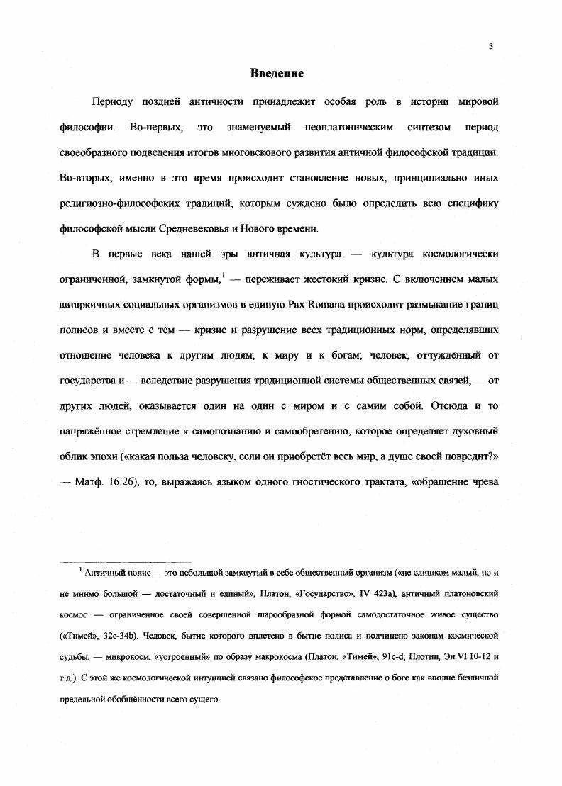НекЪа1оЛ небесных чертогов, повествующие о восхождении в миры Меркабы Божьей колесницы, не только произведения иудейской апокалипки, письменные памятники Кумрана и труды Филона Александрийского, но и ряд ветхозаветных текстов, специально посвящнных Софии глава Книги Иова, 8 и 9 главы Книги Притч, из более поздних иерусалимская Книга премудрости Иисуса сына Сирахова и написанная в Александрии в III или II в. Книга премудрости Соломона, и шире весь комплекс книг Ветхого Завета, символику которых иудейские мыслители первых веков привлекали к раскрытию проблемы теофании. См. Можно ли говорить, что в ветхозаветноиудейских умозрениях о Софии существовал аспект, который А. Ф. Лосев, по отношению к философии В. Соловьва, характеризовал как София абсолютно божественная, домировая и внемировая и, следовательно, дотварная Казалось бы, нет на первый взгляд, весь Ветхий Завет имеет дело лишь с отношениями между Богом и Его творением кажется, теофания, как описывает е Ветхий Завет и иудейские памятники интересующей нас эпохи, есть откровение Бога Своей твари видимой или невидимой, земной или небесной, но твари и только в сфере тварного грубо говоря, Богу просто негде являться, кроме как в тварном. Ангелы книги Бытия, через которых Бог говорит от первого липа, облачный и огненный столпы Исхода, пребывание имени Божия в храме Соломона, Шехина наделнное ипостасными чертами присутствие Бога, незримо изобильно наполняющая ангельские миры Меркабы, или слава Божия, восседающая на престоле, находящемся на высшем из небес, суть частные случаи откровения трансцендентного Бога в Свом тварном. Вс это заставляло бы исключить разговор о нетварной или дотварной Софии в ветхозаветных и раввинистических памятниках, ли бы не одно обстоятельство. Мир как земной, гак и небесный, ангельский возникает. Принят возникает не в описательном только смысле, как вечный в принципе космос в Тимее Платона, но по существу. Мира некогда не было и, в обшемто, могло бы и не быть своим возникновением он обязан свободному волевому акту Божества. Несомненно, что факт возникновения, начала мира и связанная с этим его эсхатологическая направленность на грядущее свершение составляли существеннейший момент в миропонимании иудеев. Лосев А. Ф. Владимир Соловьев и его время. М., . С. 1. Ср. Софии в ранней работе самого Лосева, условно названной Одиннадцать тезисов о Софии, Церкви, Имени Лосев А. Ф Имя. СПб, . С. . Филон Александрийский, утверждал, что в первый день творения Бог создавал прежде не бывший мир идей Ор . О космологизме античного мышления и историзме иудейского написано достаточно много. Для нас же сейчас важнее всего то, что с признанием безусловности изначального акта творения мысль иудейских философов и богословов с непоколебимым упорством устремилась к разрешению проблемы возникновения тварного, внебожественного бытия и того, что этому возникновению предшествовало. В процессе этих изысканий в генезисе тварного были выделены такие моменты, которые могли трактоваться как переходные между собственно бытием Бов, пребывающею в Своей неизъяснимой сущности но несомненно причастные этому бытию, и бытием твари. О том, насколько интенсивны были мистикоспекулятивные изыскания относительно того, что предшествовало акту творения, мы можем судить по настойчиво повторяющимся запретам Талмуда, стремящимся оградить тайну внутрибожественного бытия Тому, кто размышляет о следующих четырх вещах, лучше бы не родиться на свет чтб выше и что ниже, чтб прежде и чтб после. Филон Александрийский. Толкования Ветхого Завета. М., . С. . Впрочем, справедливости ради следует отметить, что речь здесь идет не столько о творении из ничего, сколько о строительстве умного мира из вечного материала Божьих мыслей. См , например Бердяев Н. А. Царство Духа и царство Кесаря М. С. Аверинцев С. С. Греческая литература и ближневосточная словесность,. Типология и взаимосвязи литератур древнего мира. М., . С. Бычков В. В. Леенса Ратнп М. С . Хагига, . ТТ. II. Талмуд цитируется по изданию Талмуд. Мишна и Тосефта. Критический перевод И. Персфсрковича. СПб, трактат Хагига помещн во 2м томе. Заметим, что цель подобных запретов и предостережений за которыми, как правило, следуют именно повествования о таких мистикоспекулятивных изысканиях не столько пресечь практику этих спекуляций, сколько защитить е от возможной профанации ср. Хагига П. II. 