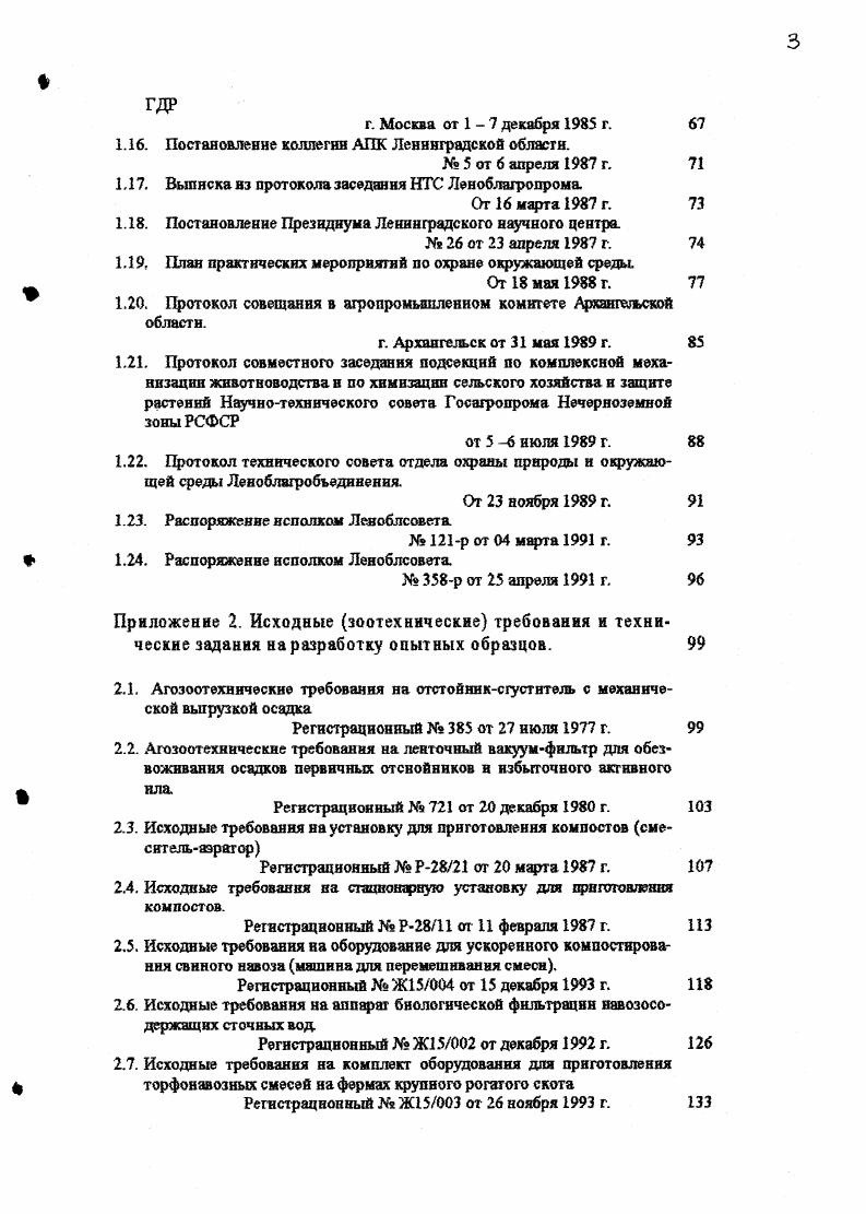 сооружениях по обработке навоза, так и на вновь проектируемых