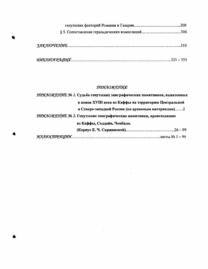 В постоянной межклановой борьбе генуэзских альберго, в борьбе политических фракций в городе разрушению подвсргатись не только палаццо и лоджии проигравшей стороны, но и сбивались гербы проигравших. Практика уничтожения геральдических композиций затронула все типы генуэзских эпиграфических памятников. При этом сами надписи редко подвергались заметному умышленному разрушению или вторичной коррекции содержания. В этом отношении интересна надгробная плита Паганино Дориа, находящаяся ныне в клуатре собора СанМаттео памятник датирован XIV столетием. Справа в верхнем углу плиты расположена сбитая варварским способом геральдическая композиция. Видимо, сбивали ее в тот момент, когда плита находилась еще в отвесном положении на стене, вделанная в гнездоимпостамент в церкви СанДоменико. Отвесные движения резца сверху вниз уничтожили как саму геральдическую композицию, так и буквы правого нижнего угла плиты, расколов ее. Не менее показательны другие памятники, происходящие из родовой церкви семейства Дориа. В клуатре церкви, сразу налево от входа, находится памятная закладная плита размер 4 см. Андреа ди СантАмброджо. Два герба, обрамленных венками из стилизованных лавровых листьев, сколоты. Оставлено только изображение Агнца, помещенное между гербами. Подобным образом уничтожены два герба рода Дориа на надгробии года Алаоне Дориа и его сыновей. Интересно, что такая разновидность i затронула в неменьшей степени и лапидарные документы. Один из самых ранних лапидарных документов, помещенный i i в соборе СанСиро Генуи, под звонницей, в Звонарной капелле, датированный январем года, не избежал подобной участи. Ii , ХШс XV i xi iviii Ii X XVI i I i . III, 6. Сейчас этот памятник, расколотый на две части см. СанМаттео. III, 4. Ii, v. III, 5. Кроме того, этот же лапидарный документ свидетельствовал о праве захоронения в Звонарной капелле Джованни Чентурионе и его потомков. Именно герб рода Чентурионе полностью уничтожен. Что касается примеров более древних эпиграфических памятников, то здесь необходимо назвать надгробную плиту Уголино и Симонетты Спинола и их детей Ингоне, Оберто, Джованни, подвергшуюся . Памятник находится ныне в центральном нефе собора СанЛука Генуи, в западной, противоположенной алтарю, стене. Надгробная плита датирована мая года. Под надписью из четырех строк прекрасно виден полусколотый домовый знак рода Спинола. По известным мне эпиграфическим памятникам, подобным образом были уничтожены гербы таких семейств, как Дориа, Спинола, Вивальди, Леркарио, Маркионо, Де Мари, Чентурионе, Грилло, Нигроно, Джентиле, Пинслло, Каттанео, Скварчафико, Читала, Савиньоно, Пансано. В меньшей степени, судя по эпиграфическим памятникам, пострадали от i гербы семейств пополаре Франки, Олива, Кассина Ii. Мы рассмотрели памятные плитыэлогии и надгробия представителей различных генуэзских семейств. Однако феномен i непосредственно связан и с официальными закладными плитами Генуэзской коммуны и официалов генуэзских факторий. В локальной эпиграфической традиции генуэзских факторий Газарии герб Генуи в эпоху ее политической независимости часто изображался два раза. Такова официальная закладная плита, датированная мая года, установленная от имени консула и кастелана Солдайи Леонардо Тартаро. Такова же закладная плита из Каффы, датированная годом, временем управления консула Франческо Сальве. В периоды же утраты Генуей своей политической независимости, в эпиграфической практике генуэзских факторий Романии встречаются и смешанные варианты. На официальной закладной плите года, происходящей из Перы, в центре расположен герб Генуи, а слева и справа герб рода подеста Перы Лукино де Бонаве. Справа от герба Генуи герб рода подеста изображен не по правилам. Вторичное его изображение было необходимо для замещения места, на котором обычно помещался герб рода правящего в Генуе дожа. Ii, v. I, 2. Этот памятник опубликован без подобающего ему источниковедческого анализа только фотография, размер и транскрипция в i i i е i ii iv i ii ivi i i i i. III, , 3 . Iii i i ii . 