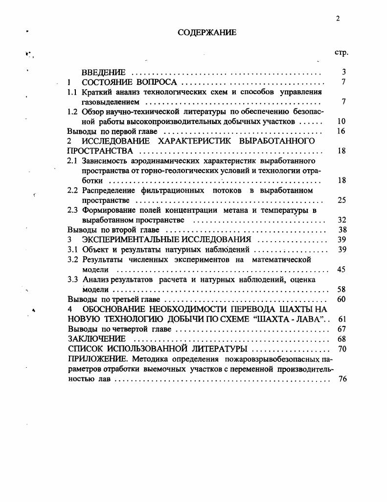 2 ИССЛЕДОВАНИЕ ХАРАКТЕРИСТИК ВЫРАБОТАННОГО ПРОСТРАНСТВА 