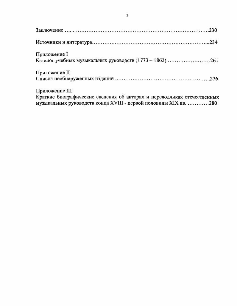 Виардо Подлинная рукопись Моцартова ДонЖуана, Серов замечает Автору недостает серьезности и глубины взгляда, к которым нас приучили немцы, во всем, что касается музыкальной критики, истории и библиографии , т. А, с. В наше время вес мыслящие головы по части музыки в царстве истинной критики, в Германии. Серов, , т. А, с. Одни немецкие ученые способны разузнать все как следует в . Германию. Подобное получение знаний и навыков из первых рук в России считалось делом престижным оно давало статус профессионально образованного музыканта. В частности, рейтинг Глинки среди современников заметно возрос после его возвращения из Германии в г. Н. Мельгунов писал, что Глинка уехал от нас как i, возвратился как Глинка в воспоминаниях, , с. Итак, немецкая теория музыки в России была поднята на пьедестал. Однако к чести отечественных музыкантов, отношение к ней не было возведено в ранг идолопоклоннического. Европейские стереотипы корректировались в соответствии с реалиями российской музыкальной жизни, музыкальнопедагогические и теоретические установки подвергались процессам адаптации, синтезировались со специфическими национальными элементами. В российской музыкальной теории постепенно нащупывались свои пути развития, которые медленно, но верно привели к созданию отечественной школы теории во второй половине XIXXX вв. В сфере музыкальной терминологии за истоками поисков этих путей следует обратиться еще к XVII в как известно, Н. Дилецкий был первым, кто попытался построить терминологическую систему. Многие фигурирующие в его труде теоретические термины имеют два варианта транскрибированный кириллицей иноязычный и переведенный русский. Подобная двойная передача терминов будет характерной и для следующего столетия, внесшего свой вклад в формирование русскоязычного музыкальнотеоретического лексикона. В г. Российская универсальная грамматика Н. Курганова, содержащая Русский словотолк. Он включал, наряду с иными, и некоторые музыкальные термины приведем наиболее колоритные из них ракорд, уговор, ряда, стачка, альтист, светлопев, гобоя, сиповка, дудка, мелодия, сладкогласия, романс, баснь, вымышленная повесть, сказка. Дилецкий. Как и у Дилецкого, понятия здесь представлены в двух русскоязычных вариантах транскрибированном хоть и обрусевшем, но корнями все же иноземском и собственно переводном. Этот факт является показателем уже начавшегося в России процесса коррекции европейских образцов. Конечно, ни один из ряда вышеназванных доморощенных примеров не остался в терминологическом обиходе вероятно, отчасти, в силу отсутствия музыкальной специфики в переводе, отчасти по причине все же достаточной крепости западных традиций. Однако среди более поздних переводных вариантов иных понятий появится достаточное количество удачно найденных и закрепившихся в российской теории терминов. Подобная ситуация в сфере терминологии, выражающаяся в частичном неприятии иностранных слов и нахождении им русскоязычной замены, является одним из проявлений более общего процесса, характерного для всего пути формирования отечественной музыкальной теории процесса избирательной трансплантации. Высоко оценивая достижения европейской школы, российские музыканты, тем не менее, не все из них принимали на веру, делая осмысленный выбор в пользу необходимых для себя и наиболее сообразных с собственными взглядами и практическими потребностями. Наглядную картину в этом плане рисует тот круг переводной литературы, который начал входить в музыкальную жизнь России с конца XVIII в. Точнее, надо говорить о том виде, который приобретали первоисточники после того, как над ними потрудились российские переводчики. Например, Л. Кириллина при сравнении оригинала и перевода известного труда Л. Моцарта отмечает, что первоисточник представлял собой тип немецкого ученого трактата по музыке, в котором автор приводил цитаты древних авторов, отцов церкви и средневековых теоретиков музыки на латинском и 1реческом языках. В русском же переводе Основательное скрыпичное училище является инструментальной школой, в которой отсутствует излишняя ученость. Купюры в нем были сделаны переводчиком по понятным причинам. Русский музыкант начала XIX в. 