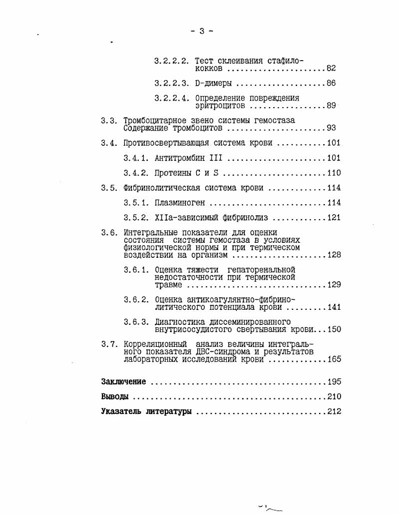 рации ведет к образованию прочной структуры с тонкими и короткими волокнами, многочисленными точками разветвлений и маленькими порами В. Ослабление коагуляционного потенциала и уменьшение концентрации фибриногена, напротив, ведут к формированию грубой структуры с толстыми и длинными волокнами, крупными порами и небольшим числом ответвлений. На архитектуру фибрина могут оказывать влияние плазменные белки альбумин и фибронектин, способствуя образованию грубой структуры Литвинов Р. И., . Трансформация фибриногена не заканчивается полимеризацией фибринмономера и выделением сети фибрина. В третьей стадии стабилизационной фибриновая сеть прошивается ковалентными связями под влиянием фибринстабилизирующего XIII фактора. Фактор XIII профермент, который распределяется приблизительно поровну между плазмой и тромбоцитами. Тромбоцитарный фактор XIII синтезируется мегакариоцитами, а плазменный пул этого фактора тканевыми макрофагами печени и гемопоэтических тканей. Фактор XIII находится в плазме в виде тетрамера 0 ООО Д, состоящего из двух пар субъединиц А2В2. Тромбоцитарный XIII фактор представляет собой димер, состоящий из двух А субъединиц. Плазменный фактор XIII активируется тромбином при расщеплении пептидной связи аргинилглицин в цепи А. В присутствии ионов кальция цепи В отделяются от тетрамера А2В2 и происходит Сазависимое конформационное превращение. XIII фактора i . V. . Важную роль в активации фактора XIII играют фибриноген и фибрин, усиливая ограниченный протеолиз тромбином . Полимеризация фибрина увеличивает скорость ограниченного протеолиза фактора XIII тромбином благодаря образованию мест связывания для фермента и субстрата. Однако после образования поперечных сшивок в фибрине он утрачивает способность ускорять активацию фактора XIII . М.С . 