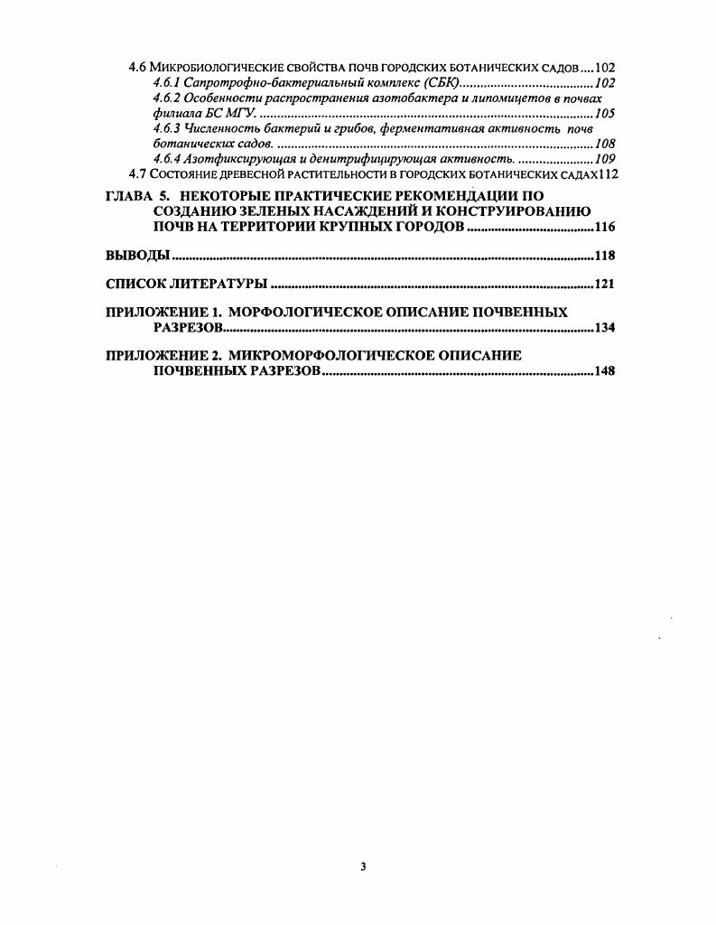 АНТРОПОГЕННЫХ ПОЧВ, В ТОМ ЧИСЛЕ ПОЧВ БОТАНИЧЕСКИХ САДОВ нм