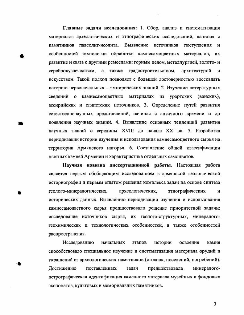 Практическое значение. Выполненная работа основана на исторических и современных материалах, и представляет собой первый опыт изучения истории камнссамоцвстного сырья для конкретного уникального региона. Впервые составлен банк данных по цветным камням Армянского нагорья, что обеспечивает условия для продолжения и интенсификации подобных исследований.