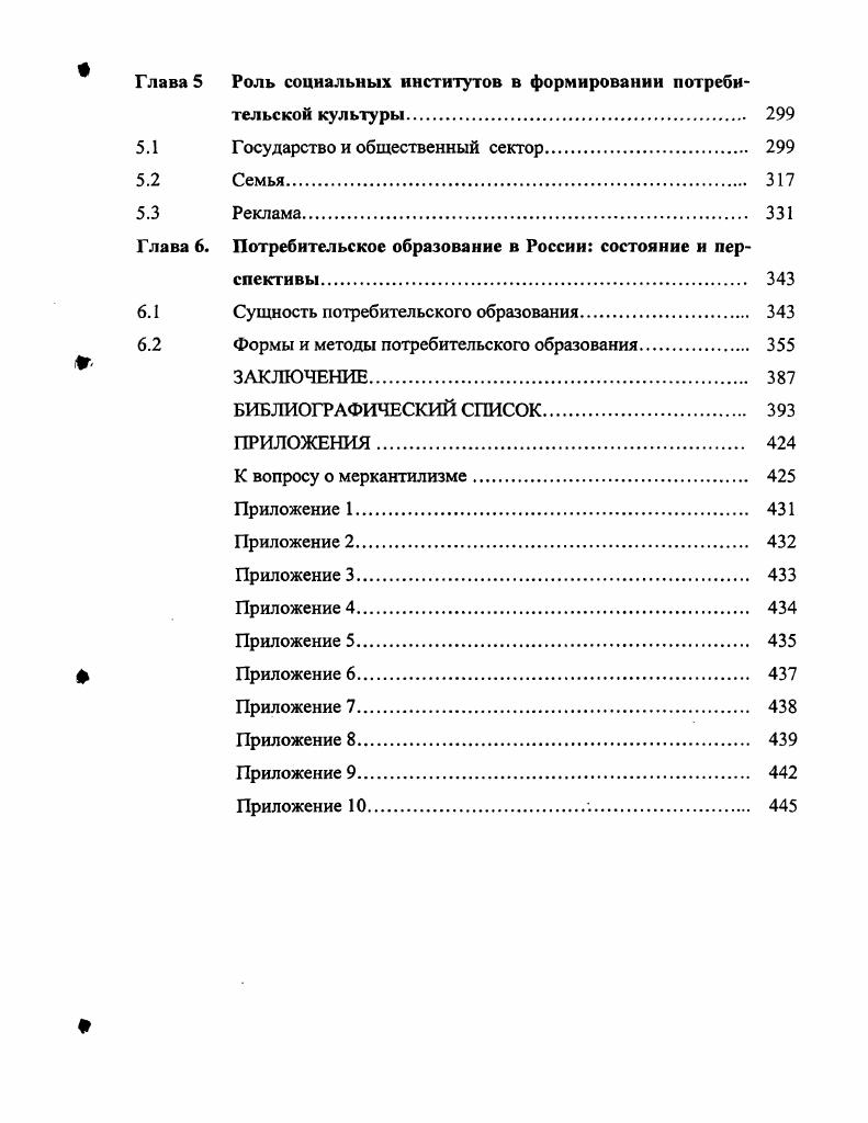Суверенитет и рациональность потребителяТеория потребительского поведения и спроса. СПб. Экономическая школа, . С. . Природа поставила человечество под управление двух верховных властителей, страдания и удовольствия. Им одним предоставлено определять, что мы можем делать, и указывать, что мы должны делать. К их престолу привязаны, с одной стороны, образчик хорошего и дурного и, с другой стороны, цель причин и действий. Они управляют нами во всем, что мы делаем. Бентам И. Введение в основания нравственности и законодательства. М. РОССПЭН, . С.9. Недаром учение Бентама называют арифметикой счастья. Наслаждения и страдания, по Бентаму, являются своего рода векторными величинами, основными компонентами которых являются 1 интенсивность, 2 продолжительность, 3 несомненность или сомнительность, 4 их близость и отдаленность, 5 плодовитость шанс на то, что за ними будут следовать ощущения того же рода, 6 чистота отсутствие элементов обратного знака, например, удовольствие, сопряженное со страданием, чистым не является, 7 распространение количество людей, которых они затрагивают данным чувством2. Важнейшими компонентами считаются первые два их применил в своем анализе и Джевонс. Бентам полагал, что благосостояние можно измерить путем вычитания из произведения суммы интенсивностей всех удовольствий за данный период времени и их продолжительности общего количества страданий, испытанных за тот же период и рассчитанного аналогичным способом. Подсчет этот нужен для того, чтобы достичь наибольшей величины общественного блага максимального счастья для максимального числа людей. К простым удовольствиям, к которым восприимчива человеческая природа, Бентам относил прежде всего удовольствия чувств и богатства. Первые человек испытывает при удовлетворении требований голода или жажды, при опьянении, половом влечении, обонянии, осязании, при внутреннем ощущении полного здоровья и силы, а также это удовольствия глаза и уха, удовольствия новизны, проистекающие от удовлетворения любопытства, приложением новых предметов к какомунибудь из чувств 3. Автономов . Человек в зеркале экономической теории. М. Наука, . С. . Бентам И. Введение в основания нравственности и законодательства. М. РОССПЭН, . Бентам И. Введение в основания нравственности и законодательства. М. РОССПЭН, . Кроме того, по Бентаму, человек способен также получать удовольствие от искусства, дружбы, хорошего имени, власти, благочестия, благосклонности, неблагосклонности, памяти, воображения, ожидания, ассоциации, облесения. Среди различных простых страданий он называл страдания лишения, чувств неловкости, вражды, дурного имени, благочестия, благосклонности, неблагосклонности, памяти, воображения, ожидания, страдания, зависящие от ассоциации. Бентамовскому человеку свойственно немедленное потребление будущие удовольствия для него имеют меньшую ценность, чем настоящие. Следствием гедонизма является пассивнопотребительская ориентация. Всякая реальность интересует человека лишь тогда, когда он может получить от нее пользу. Противоположностью гедонизма является аскетизм принцип, характеризующийся чрезмерной воздержанностью в удовлетворении потребностей, предельно возможным отказом от благ в целях достижения морального или религиозного идеала Аскетизм это ограничение и подавление чувственных влечений, желаний, т. Кроме того, это норма нравственности, проявляющаяся в готовности к самоограничению, умению идти на жертвы ради определенных социальных целей 2. В Древней Греции аскетизмом называли упражнение в добродетели. Теоретическое обоснование он получил в религиозных учениях древнего Востока, затем у Пифагора. С зарождением монашества аскетами стали называть тех, кто проводил жизнь в постах, молитвах, уединении и самоистязании. Словом, аскетизм емкое понятие, наделенное богатым содержанием, которое не раз менялось в разные времена. Термин аскетизм происходит от греческого глагола аскезис, т. Философский словарь. Под ред. М.М. Розенталя. М. Политиздат, . Большая советская энциклопедия. М. Советская энциклопедия, . Т.2. С.8. 