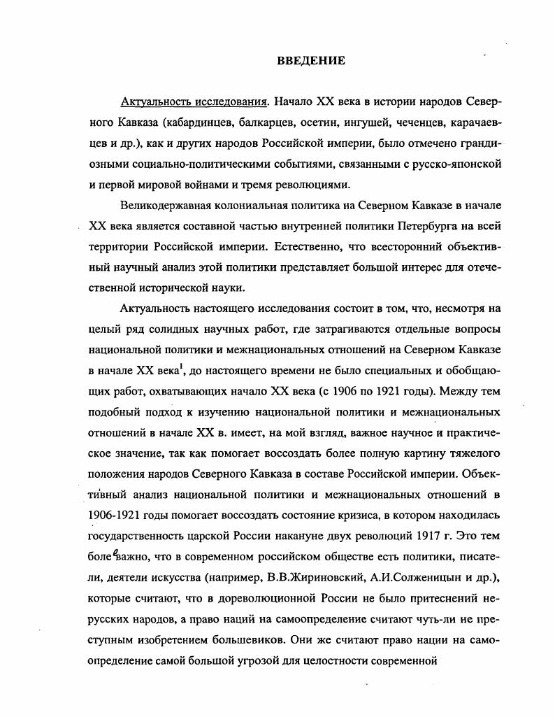 Иудаизм на Северном Кавказе исповедуют таты или горские евреи, которые более или менее компактно жили в Нальчике, Владикавказе, Пятигорске, в предгорных регионах Южного Дагестана. В регионе, особенно в Грозном, Владикавказе, Нальчике, Прохладном и других населенных пунктах жили и европейские евреи, которые исповедуют иудаизм. Народы, традиционно исповедующие христианство были представлены на Северном Кавказе русскими, украинцами, белорусами, осетинами   от общей численности, грузинами, армянами, греками и другими народами. Были в регионе и представители традиционных русских сектантских направлений духоборов, молокан и др. Мусульманство на Северном Кавказе имеет древнюю и сложную историю. Дагестан является наиболее древним очагом ислама на территории России6. Являясь частью Северного Кавказа, Дагестан естественно оказывал определенное влияние на соседние регионы, где проживали другие северокавказские народы. Здесь мусульманство в основном суннитское направление исповедовали чеченцы, ингуши, кабардинцы, балкарцы, часть осетин   от общей численности, перенявшие его от кабардинцев. Сами кабардинцы, как и все адыги приняли ислам из Золотой Орды через Нижнее Поволжье. Первым золотоордынским правителем, принявшим ислам был хан Берке . При нем были построены первые мечети и мусульманские духовные школы на территории Золотой Орды. В году, по сообщению арабского путешественника Ибн Батуты, в столице Золотой Орды СарайБерке насчитывалось более мечетей . Н.М. Емельянова, исследующая процесс становления ислама на Северном Кавказе, пишет По всей видимости, адыги исполняли повинности крымских ханов8. Этот вывод нам представляется верным. Л.Я. Люлье в своих историкоэтнографических статьях по истории Черкесии пишет о том, что в поэмах Адыге говорится о походах к некоему ТемирКапу железным воротам, где адыги принимали участие по наряду хана9. Факты свидетельствуют, что ислам завоевал более крепкие позиции на Северном Кавказе после захвата Турцией Черноморского побережья Грузии и Абхазии в середине XV века и всего Крыма в г. Походы против народов Северного Кавказа турецкие паши и крымские ханы вели под знаменем ислама. Уже в XVI веке часть адыгов приняла ислам суннитского толка. Таким образом, адыги были и язычниками, и христинами, и мусульманами. Однако к началу XX в. На Северном Кавказе накануне революции г. Иногда дело доходило до открытых вооруженных столкновений. Все это подводило Россию к состоянию углубляющегося системного кризиса. Российской империи составляли нерусские народы, которых пренебрежительно называли инородцы, их социальноэкономическое положение, правовой статус, состояние культуры, духовной и религиозной сферы, реализации национальных прав и интересов в полиэтническом и многоконфессиональном государстве  все это прямо зависело от внутриполитического курса правительства, позиции ведущих политических сил общества. Следует подчеркнуть, что формально законодательство Российской империи почти не имело правовых ограничений по национальному признаку. Законом были ограничены некоторые права евреев, а с г. На уровне подзаконных актов существовали ограничения мусульман. Некоторые правовые ограничения действовали на основе конфессиональных различий и степени владения русским, т е. Следует иметь в виду, что конфессиональные различия, как правило, совпадали с национальными. Так, например, русские, украинцы, белорусы, армяне, большинство грузин и осетин исповедовали христианство евреи исповедовали иудаизм татары, башкиры, чеченцы, ингуши, народы Дагестана, кабардинцы, балкарцы, карачаевцы, азербайджанцы и другие исповедовали мусульманство буряты, калмыки и другие исповедовали буддизм. Дискриминация по религиозному принципу имела и национальный характер. В начале года группа депутатов Государственной Думы констатировала, что конфессиональная дискриминация в России служит негативным фактором в отношении между государством и инородцами, между христианами с одной стороны, и мусульманами, иудеями, буддистами с другой стороны. Отметим, что при готовности нерусских народов служить царскому самодержавию, идее великодержавной государственности переход в православие был необязателен. 