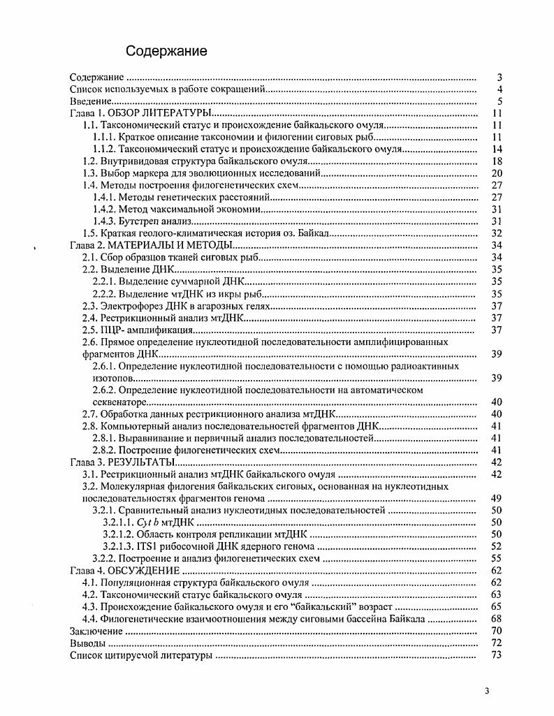 1.1. Таксономический статус и происхождение байкальского омуля. 