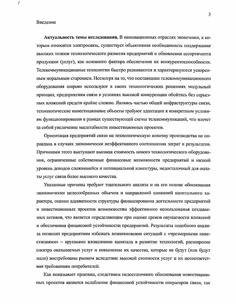 1.2. Анализ специфики инвестиционной деятельности операторов