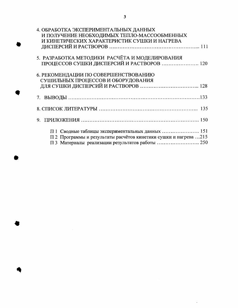 I . Рис. На рис. ГТЗНП0,5ПК конструкции НИИхиммаша с перемешиваемым инертом 7. Она применяется для сушки дисперсий полупродуктов, красителей и других химикатов. Здесь используется крошка фторопласта, стеклянные шарики или частицы из других материалов. Высушенный продукт скалывается с инерта в результате термических расширений, соударений и трения, после чего он поступает в фильтры. Конструкция этой сушилки учитывалась при оформлении заявки на патент на новый способ сушки и созданный в настоящей работе инертный носитель бинарный инерт, описанный в следующих главах. Рис. На рис. СВКС1, . Данная установка применяется для сушки гидрохинона, винной и фумаровой кислот и других продуктов. Производительность сушилки 0,8 кгс. Процесс сушки осуществляется в условиях виброкипения и непрерывног о перемещения материала возможно с замкнутым циклом инерта вдоль лотка. 