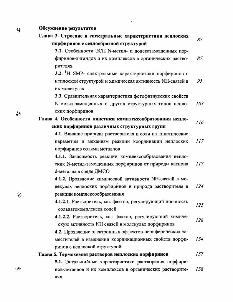 1.2. Взаимосвязь строения реакционного центра и свойств неплоских порфиринов