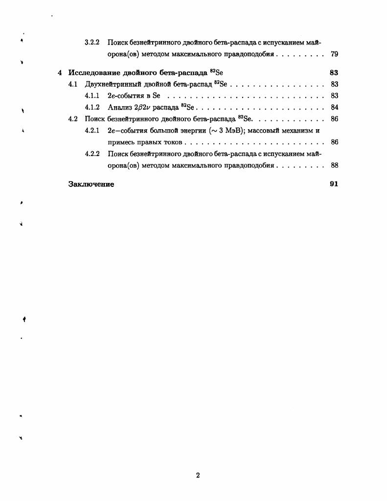 Поскольку слабое взаимодействие имеет УА структуру, 4 кроме тождественности и и Р требуется переворот спина виртуального йе. Таким образом, измерение 2и распада позволяет косвенным образом получить информацию о массе нейтрино и его природе майорановская или дираковская частица, что и обуславливает интерес к поиску этого процесса в течении последних лет. Позднее были сформулированы другие возможные механизмы 2рЪи распада. Однако эти возможности нельзя рассматривать отдельно от массового механизма. Экспериментальное обнаружение реакции 2 неизбежно означает, что нейтрино  массивная майорановская частица , . Л, 2  А,г  2  2е0. ВЬ симметрии. При этом возникает безмассовый голдстоуновский бозон майоров, связанный с нейтрино. Майорон может играть существенную роль в истории ранней вселенной и в эволюции звезд  с чем и связан интерес к этой частице. Несмотря на то, что модель стандартного триплетного майорона была опровергнута в эксперименте ЬЕР по измерению ширины распада 0 бозона , попрежнему возможно существование синглетного майорона . Кроме того, существуют нестандартные модели, содержащие безмассовые бозоны, связанные с нейтрино, и нарушающие сохранение лептонного заряда, которые не противоречат данным ЬЕР , ,,, , . По аналогии такие частицы также принято называть майоронами. Существует примерно ядер, для которых возможны 00псрсходы . Экспериментально разрешенный распад с испусканием антинейтрино был впервые обнаружен в геохимических экспериментах с ,Те  в конце х годов. В г. И только в году 2р2и распад  был измерен в прямом эксперименте М. Моу при помощи времяпроекционной камеры ТРС . В настоящее время 2v мода распада измерена для ти ядер см. Следует отметить большие статистические ошибки этих измерений, связанные с чрезвычайно низкой скоростью процесса. Тем не менее, прецизионное измерение параметров 2р2и распада важно для теории строения атомного ядра и техники расчета ядерных матричных элементов ЯМЭ перехода. Наблюдать безнейтринный распад проще с экспериментальной точки зрения, т. Сигнал представляет собой пик в полном суммарном спектре с энергией, равной энергии перехода рис. Однако, в силу малой массы нейтрино обнаружить его до сих пор не удалось. В таблице 1 приведены нижние пределы для нескольких ядер, измеренные на сегодняшний день. Часть коллаборации ГейдельбергМосква эксперимент с  в лаборатории ГранСасо полагает, что в их спектре есть указание на существование искомого пика 1 , . Но стоит отметить, что пока этот результат не может считаться статистически значимым согласно оценке авторов, пик превышает уровень фона на  4ст. Кроме того, появилась обширная критика полученного результата , , , к тому же альтернативный анализ части данных существование пика не подтверждает . Как видно табл. ГейдельбергМосква , который в данный момент уже прекратил набор статистики, но продолжает обработку полученных данных. Две другие крупные установки, i  болометр из кристаллов Те и  3 , , , находятся в стадии набора данных. Разрабатывается также целый ряд экспериментов с планируемой чувствительностью к массе нейтрино на уровне 0. В, которые находятся в стадии развития, и, возможно, будут осуществлены в ближайшем будущем см. Среди них можно выделить проект  , который является логичным продолжением  3. Сказывается период полураспада Т2  1. В. Ошибки даны в интервале 3т. Рис. Спектры полной энергии электронов для пяти типов двойного бетараспада 0Мо двухнейтринный, безнейтринный, безнейтринный с испусканием майорона. Двойной бета распад с испусканием майоронаов отличается от 2и распада по форме спектра полной энергии электронов рис. Его поиски на сегодняшний день также не дали положительных результатов, а установленные для различных ядер пределы даны в табл. Как уже отмечалось, наибольший энтузиазм вызывает массовый механизм безнейтринного распада, в связи с открытием непулевой массы нейтрино. ТТ  Ы2. Со  кинематический фазовый объем конечных лептонов, вычисляемый аналитически, Мо  матричный элемент ядерного перехода ЯМЭ, в расчетах которого существуют большие неопределенности, и т  эффективная масса нейтрино. 