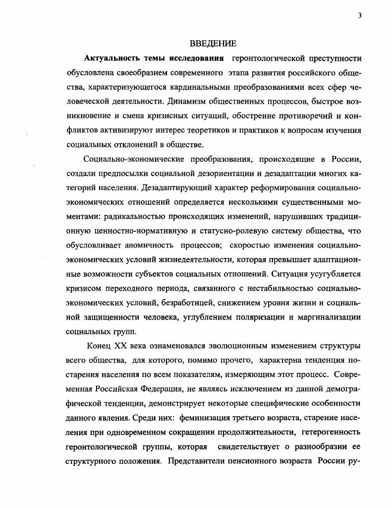 Эмпирическое исследование основано на методологических принципах, разработанных И. Девятко, П. Романовым, В. Ядовым, Е. ЯрскойСмирновой. Эмпирическую базу исследования составили данные, полученные следующими методами глубинное интервью, проведнное автором в году на базе УШ 2 г. Результаты диссертационного исследования имеют теоретическую и практическую значимость для развития социологического анализа как современной геронтологической преступности, так и функционирования пенитенциарных учреждений российского государства. Основные материалы данной работы позволяют углубить теоретические представления о причинах, формах проявления современной преступности, механизмах ресоциализации и адаптации к посттюремному существованию. Положения диссертации могут найти применение в преподавании учебных курсов по социологии, социальной работе, социальной антропологии, при подготовке спецкурсов. Апробация работы Основные положения и выводы диссертационной работы были изложены на методологических семинарах кафедр социологии и социальной работы СГТУ, заседаниях кафедры социологии СГТУ, на международных и российских конференциях Геронтотехнологии Пенза, , Актуальные проблемы социального и производственного менеджмента Саратов, , Поколенческая организация современного российского общества Саратов, , Стратегии и перспективы современного общественного развития Саратов, , Интеграционные процессы в современном обществе Саратов, , Актуальные проблемы социального и производственного менеджмента Саратов, , Комплексный анализ современных проблем науки и общества Саратов, , Современные коммуникативные практики Саратов, . Результаты диссертационного исследования были эксплицированы в докладе на Летней школе стипендиатов фонда имени Генриха Блля Москва, . По теме диссертации опубликованы десять печатных работ общим объемом 2,4 печатных листов. Структура работы Диссертация состоит из введения, двух глав, включающих четыре параграфа, заключения, списка использованной литературы и приложений. Сложилась ситуация, когда неравенство социальных возможностей разных групп определяется не только по материальноэкономическому параметру, но и по их адаптированностинеадаптированности к новым социальноэкономическим условиям, по способностинеспособности разных фупп участвовать в социальной жизни. Практики легитимного неравенства практики исключений по возрасту, традиционные стигмы дряхлости, убогости, слабости, усложнение возрастноролевого алгоритма в процессе возрастной социализации, практики жестокого обращения с пожилыми людьми институционального, семейного обусловливают дезориентацию и потерю определенности у представителей третьего возраста, инициируют включенность пожилой части населения в криминогенную деятельность. Существуют различные модели объяснения сущности исполнения наказания в виде лишения свободы, которые содержатся в академических дискурсах, парадоксах общественного мнения, трансформируются в судебные практики и массовую культуру. Среди моделей исполнения наказания в виде лишения свободы присутствуют арестные дома краткосрочное пребывание в изоляции от общества, фрагментарное пребывание осужденного в исправительном учреждении, модель лишения свободы как процесса подготовки к освобождению, а не покарания. Представляется, что использование модели лишения свободы как процесса подготовки к освобождению является эффективным средством борьбы с дезадаптированностью в посттюрем ный период и с рецидивной преступностью. По разряду содержания установок заключенных третьего возраста на посттюремную перспективу выделяются следующие стратегии стратегия соучастия характеризуется наличием желания индивида продолжения собственной жизни вне стен исправительного учреждения согласно закону и общепринятым моральным ценностям. Таких индивидов отличает отсутствие воли и неготовность к отстаиванию собственных убеждений стратегия избежания проявляется в самоизоляции от окружающих, нежелании контактировать ни по какому вопросу и в неверии в возможность решения внутренних проблем. 