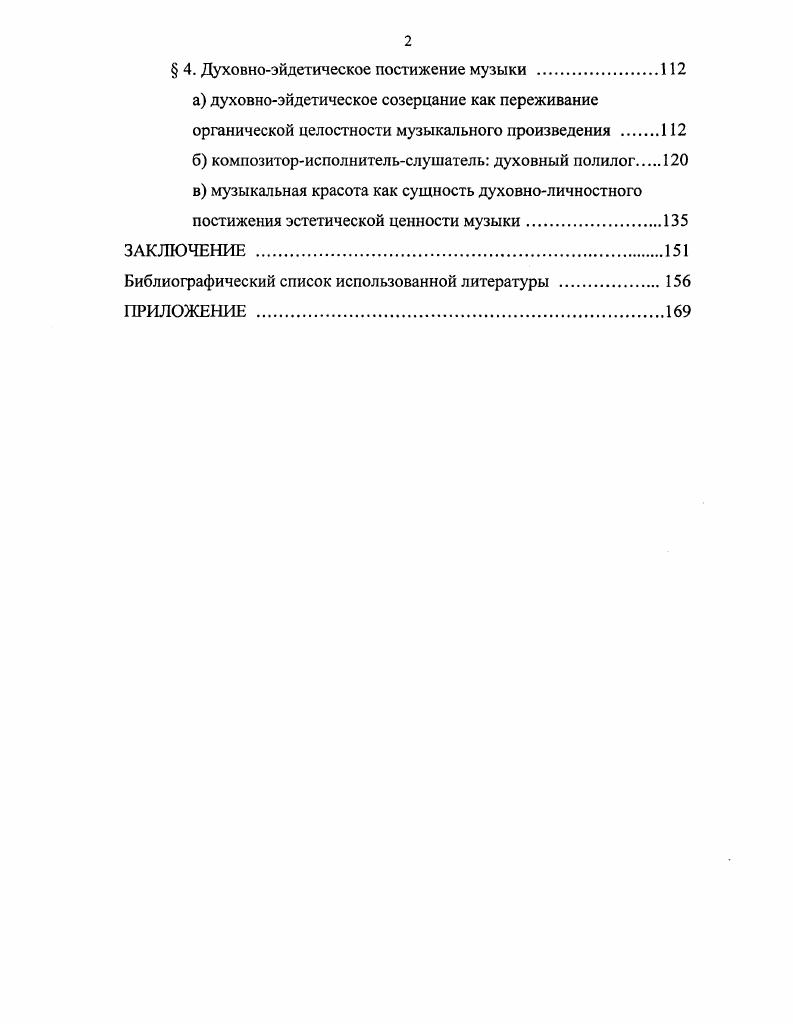 Важно ввести в научный оборот самоценные идеи российских исследователей конца XIX начала XX века, заложивших традиции отечественной музыкальной эстетики как самостоятельного раздела смыслового изучения музыки. Рассматривая реальный многомерный музыкальноисторический процесс в отечественной культуре конца XIX начала XX веков как объект исследования, мы в качестве его предмета выделили процесс конституирования музыкальноэстетического предмета как существенного компонента акта восприятия слушателем музыкального произведения. В основу положен принцип методологической дополнительности, сочетающий феноменологический, онтологический, исторический и системный подходы к анализу изучаемого предмета. При изложении панорамы идей и взглядов эстетиков, музыкантов в обозначенный историкокультурный период автор руководствовался историкоаналитическим, диалектическим методом, а также опирался на выработанную методологическую основу, изложенную в первой главе. Научная новизна исследования состоит в следующем в современной отечественной музыкальной эстетике впервые предпринимается попытка исследования процесса конституирования музыкальноэстетического предмета, разработка его методологических оснований в опоре на феноменологический анализ музыки и рассмотрение его в историкоэстетическом ракурсе, раскрывающем малоизученные аспекты в музыкальноэстетических трудах отечественных исследователей конца XIX начала XX века. Теоретическая значимость работы состоит в аналитическом обосновании структуры музыкальноэстетического предмета, усовершенствовании и систематизации существующих подходов к данной проблеме и углублении ее параметров на основе изучения отечественных музыкальноэстетических изысканий конца XIX начала XX века. В качестве практической базы исследования послужили музыкальный факультет Владимирского государственного педагогического университета, детская хоровая студия Ювента при ВГПУ и СШ . Владимира. Музыкальноэстетический предмет может быть определен как целостный живой звукоинтонационный предмет, имеющий свою собственную временную структуру. Он конституируется в музыкальном сознании частично или во всей полноте от чувственноконкретной ступени эмоционального переживания звуковых и неакустических факторов до осознания духовноэйдетических , интерсубъективных оснований всего музыкального явления и может быть целостно пережит воспринимающим сознанием как музыкальная красота. Исходя из исследований отечественных музыкальных эстетиков конца XIX начала XX в. Эстетическая сущность музыки переживается субъектом восприятия как явление духовной красоты, имманентное по отношению к мировому и человеческому бытию. Музыкальное сознание связано со способностью слушателя к переживанию особого, художественно развивающегося музыкального чувства, формирующегося интенционально в результате операции абстрагирования от явлений действительности, конверсионных процессов в сознании. Духовноэйдетический уровень музыкальноэстетического предмета связан с музыкальным эстезисом как слиянием чувственноэмоциональных и музыкальноэйдетических факторов. Процесс углубления в зарождающуюся музыкальную целостность пробуждает эстетическое удовольствие. В качестве интерсубъективного основания музыкальноэстетического предмета, в частности, необходимо гармоничное слияние композиторской и исполнительской творческой энергии, дающей возможность проявиться интенциям, излучаемым музыкальным произведением, реализовать живой ритм течения ощущений, пробуждающий чувственноэйдетическую явленность музыки в сознании слушателя как акт духовного сотворчества и многомерную развивающуюся целостность. Осознание музыкальной красоты в духовноличностном трансцендентном переживании возможно в результате конституирования музыкальноэстетического предмета, который обусловлен внутренним временем сознания темпоральностью и пространством творческого сопереживания. Апробация основных положений исследования осуществлялась в ходе обсуждения материалов диссертации на научной конференции ИФ РАН Россия Восток Запад, на кафедре истории и теории музыки МПГУ им. История русской музыки, История искусств, через публикацию научноисследовательских материалов. 