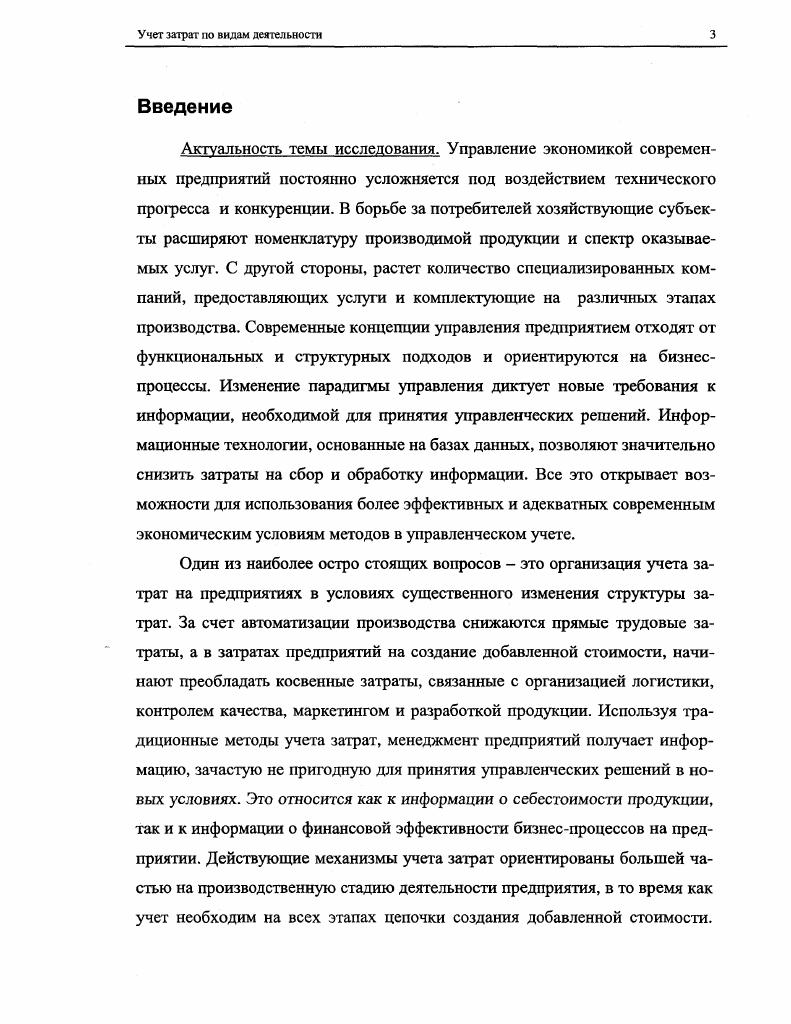 1.1 Предпосылки использования учета затрат по видам деятельности