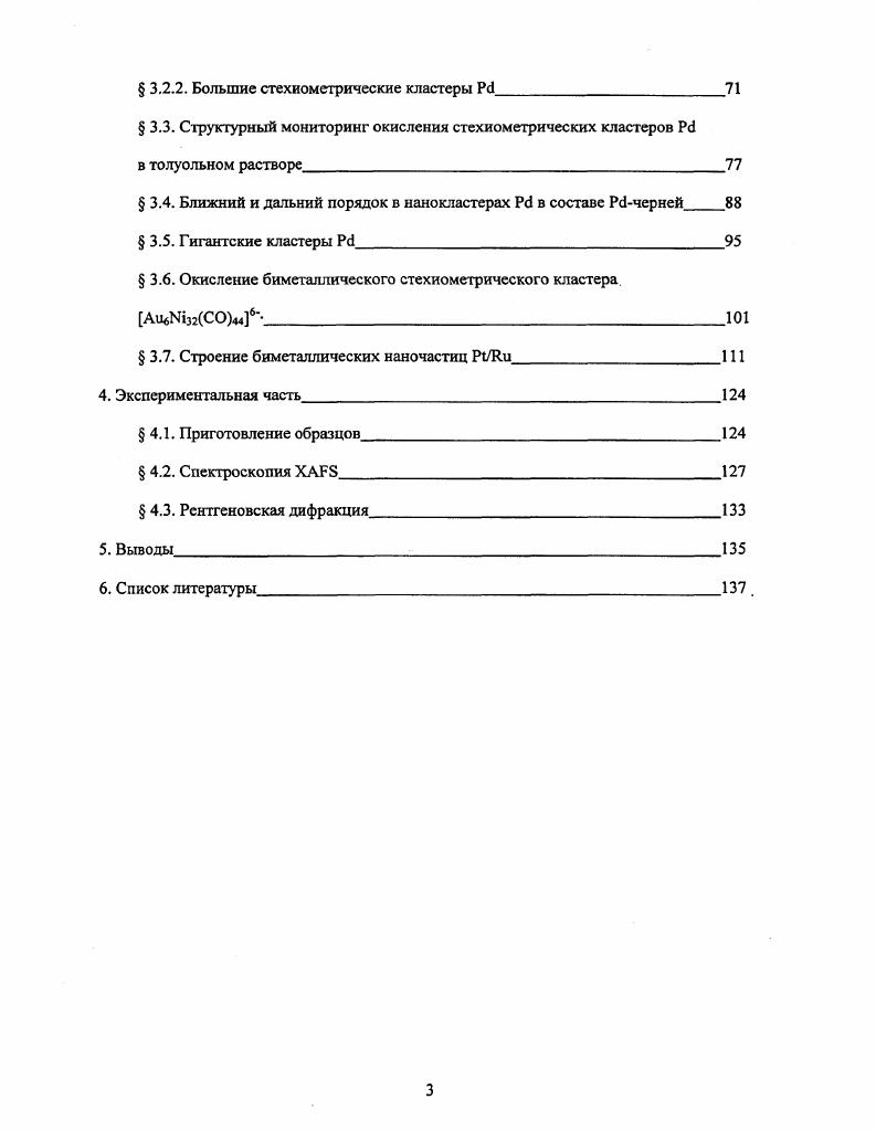 Неугасающий интерес к кластерам переходных металлов на протяжении полувека связан с их применением в катализе 1, 2, неорганической и металлоорганической химии, а также в современном материаловедении для получения материалов с уникальными магнитными свойствами , дизайна устройств в наноэлектронике на молекулярном уровне 6 и др. Внимание теоретиков направлено на изучение физикохимических свойств, электронного и атомного строения 7,8 кластерных соединений. Голые безлигандные кластеры входят в состав некоторых соединений непереходных металлов например, родственных фазам Цинтля 9 икосаэдрические кластеры Мп имеются в кристаллическом аборе и некоторых боридах . Протяженные изолированные фрагменты из атомов металла характерны, в частности, для соединений ртути . Настоящие безлигандные кластеры, изолированные друг от друга, возникают при конденсации паров металла в вакууме и в охлаждаемой матрице . Их структурными прототипами можно считать кластеры инертных газов, образующиеся при расширении газа в вакуумированный объем. Теоретические и экспериментальные исследования строения подобных леннардджонсовских кластеров позволили установить закономерности строения, применимые также к кластерам металлов с лигандами. Устойчивые кластеры переходных металлов всегда имеют лигандную оболочку. В этом случае группировку М называют металлоостовом, или кластерным ядром. Известны как гомо, так и гетерометаллические кластеры. Биметаллические кластеры размерами от нескольких нанометров называют сплавными частицами, возможные составы которых сильно отличаются от обычных сплавов , . АпВ. С точки зрения электронного строения кластеры находятся между моноядерными координационными соединениями, имеющими локализованную электронную систему с дискретными уровнями энергии, и компактными металлами, для которых характерна делокализованная электронная система, состоящая из широких энергетических зон. С ростом числа атомов металла в кластере возрастает число связывающих и разрыхляющих электронных уровней в пределе образующих, соответственно, валентную зону и зону проводимости, которые в металлах перекрываются, а энергетический зазор между ними уменьшается Рис. При этом кластерные соединения могут проявлять свойства, характерные для металлов такие как парамагнетизм и электропроводность. Рис. Схематическое изображение электронных уровней в моноядерном комплексе а, большом кластере б и кристаллическом металле в. Изменение электронной структуры кластера в зависимости от размера получило название квантового размерного эффекта i 6. В современном материаловедении металлические и бинарные остовы размерами до нескольких десятков нанометров, входящие в состав кластерных материалов, называют квантовыми точками . Электронная система такого кластера, который может быть составлен из десятков тысяч атомов, содержит дискретные уровни переходы между соседними уровнями квантовой точки происходят с поглощением испусканием фотонов в видимой и инфракрасной области спектра. Подобные системы интенсивно исследуют как прототипы новых электрических, магнитных и оптических материалов . Связь физических и химических свойств гомоядерных кластеров со свойствами соответствующего компактного металла определяется как размерами металлоостова, так и природой лигандной оболочки. Разделение кластеров на типы в зависимости от их диаметра достаточно условно, поскольку качественные изменения физикохимических свойств в ряду кластеров могут также определяться строением их металлоостовов, т . М. С этой точки зрения к большим кластерам можно отнести металлоостовы с плотной лабильной упаковкой атомов, содержащие хотя бы один внутриполиэдрический атом металла . Известны центрированные кластеры М с п . Тенденция к увеличению суммарного числа связей между атомами в безлигандных кластерах задает компактную, округлую форму их атомных остовов молекулярный аналог поверхностного натяжения. Противоположное влияние на структуру кластера оказывает лигандная оболочка, которая стабилизирует атомы на поверхности остова уменьшая поверхностное натяжение и может способствовать увеличению их доли в полиэдре вследствие стерического отталкивания между лигандами. Совместное действие обоих факторов порождает наблюдаемое разнообразие кластерных структур и упаковок металла в них. 
