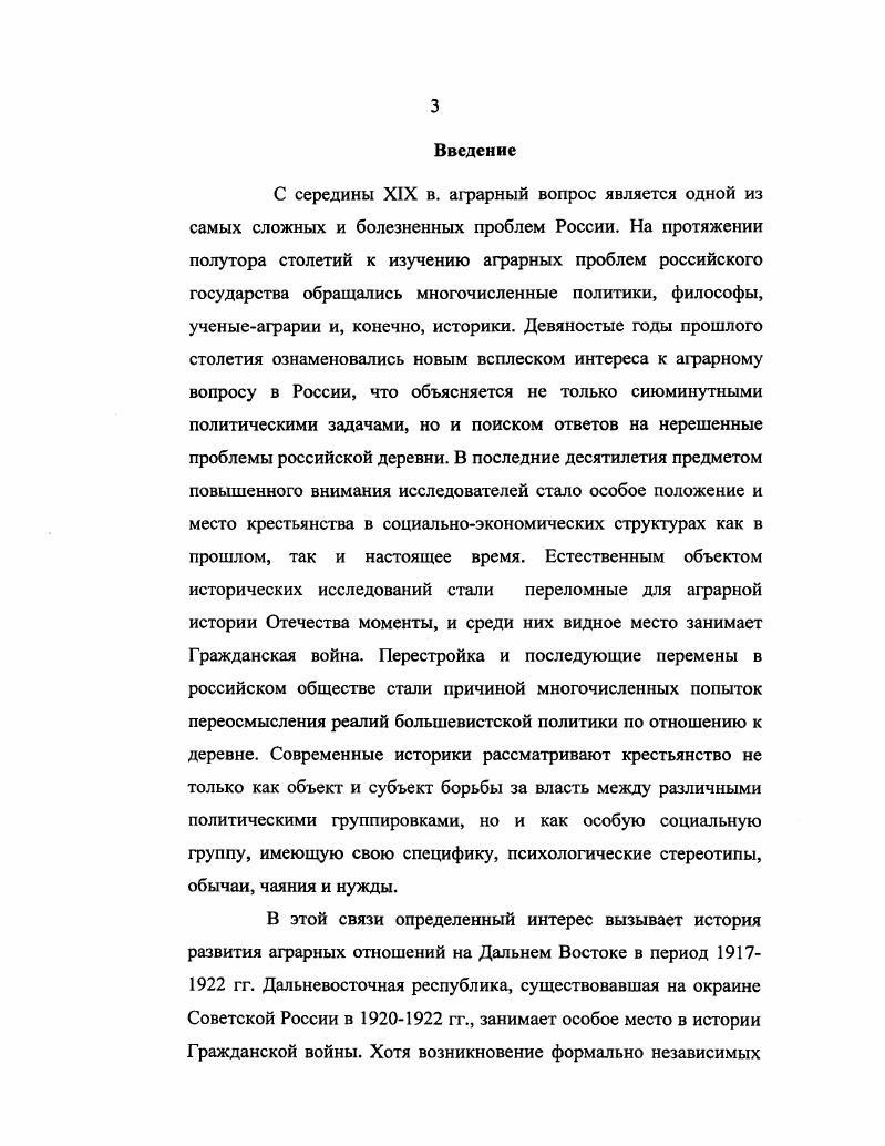 зь Долгов Л. Н. Экономическая политика гражданской войны опыт Дальнего Востока. КомсомольскнаАмуре, . ДВР исследователь не сформулировал возможной альтернативы этой политике. По проблемам аграрной политики Дальневосточной республики существует значительное количество источников. В числе важнейших архивные документы, хранящиеся в РГАСПИ. Прежде всего выделим фонд 2, содержащий материалы Дальбюро РКПб, где имеется большое количество разнообразных документов, отражающих также и аграрную политику ДВР. По этой теме имеется значительное количество материалов, включающих в себя протоколы заседаний Дальбюро РКПб, переписку с нижестоящими организациями, различными областями Дальнего Востока, руководящие указания Дальбюро, отчеты местных партийных организаций. Имеются подробные отчеты о ходе и результатах сбора продналога в дальневосточной деревне, о деятельности Министерств продовольствия, земледелия и местных земельных отделов. Агитационнопропагандистского отделов ЦК РКПб. Представляют интерес и документы фонда 4 личного фонда П. М. Никифорова. Определенное количество материалов содержится в Г АРФ. Аграрная политика затрагивается, в частности, в документах фонда 0 Совнарком РСФСР, фонда , содержащего переписку и отчеты Федерального комитета по земельному делу при Президиуме ВЦИК. Дальнего Востока. Особо выделим фонды Министерств земледелия, продовольствия и торговли, значительная часть которых дублируется в центральных архивах. Официальные законодательные акты правительства ДВР и постановления Совета Министров ДВР публиковались в Собрании узаконений и распоряжений этих органов, а также в газетах Дальневосточная республика и Дальневосточный телеграф. Представляет интерес и Сборник постановлений, инструкций и приказов по Министерству Финансов ДВР, изданный в Чите в г. ДВР в деревне. Обширный фактический материал содержат и сборники документов правительственных, партийных и хозяйственных органов Дальневосточной республики, издававшиеся в различные годы на Дальнем Востоке. Особо выделим Сборник материалов по политическому и экономическому состоянию Дальнего Востока, вышедший в г. Значительный материал, касающийся положения дальневосточного крестьянства к началу Гражданской войны, имеется в Предварительных итогах Всероссийской сельскохозяйственной переписи г. В тот же период времени был издан ряд статистических сборников, содержащих ценные фактические данные, касающиеся аграрного сектора Дальнего Востока, среди которых наиболее ценны справочники Народное хозяйство России за гг. Предварительные итоги Всероссийской сельскохозяйственной переписи г. Петроград, . Сборник материалов по политическому и экономическому состоянию Дальнего Востока,Чита, . Крестьянские бюджеты Дальневосточной области в гг. Хабаровск, . Дальневосточная область. Статистический справочник. Хабаровск, г. 